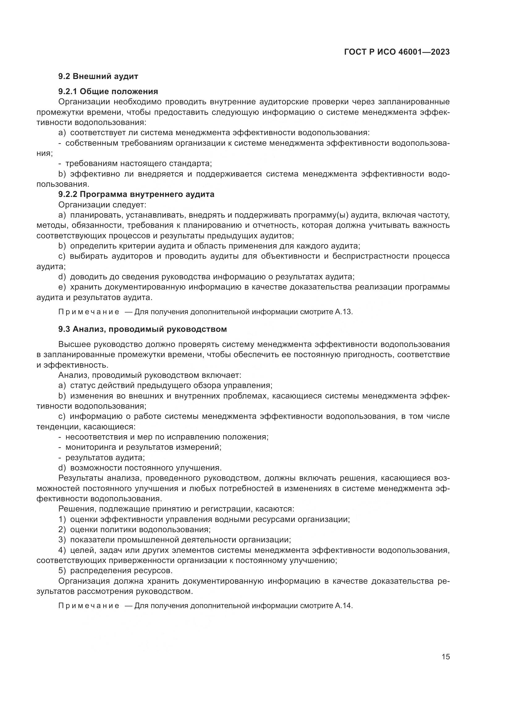 ГОСТ Р ИСО 46001-2023, страница 21