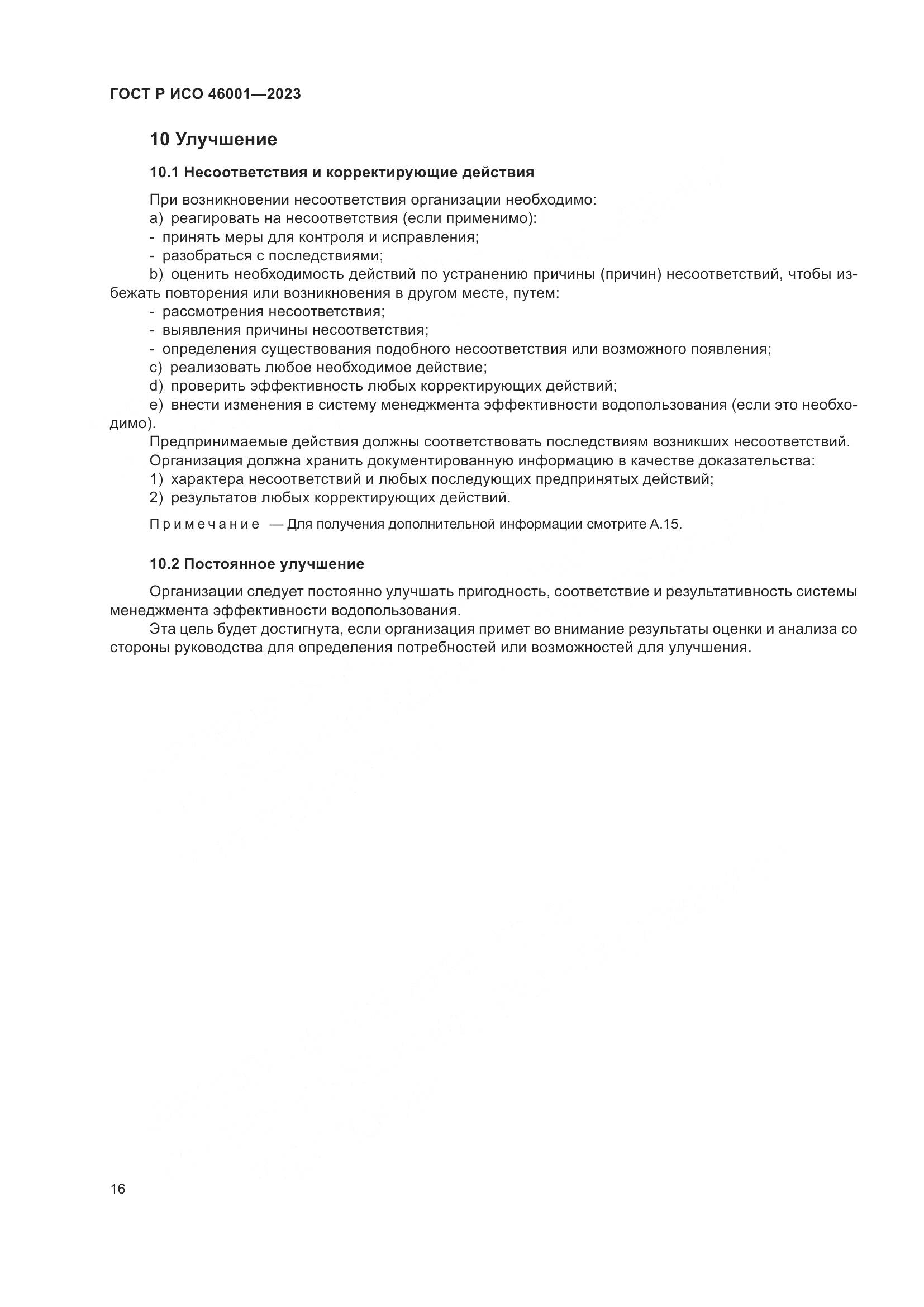 ГОСТ Р ИСО 46001-2023, страница 22