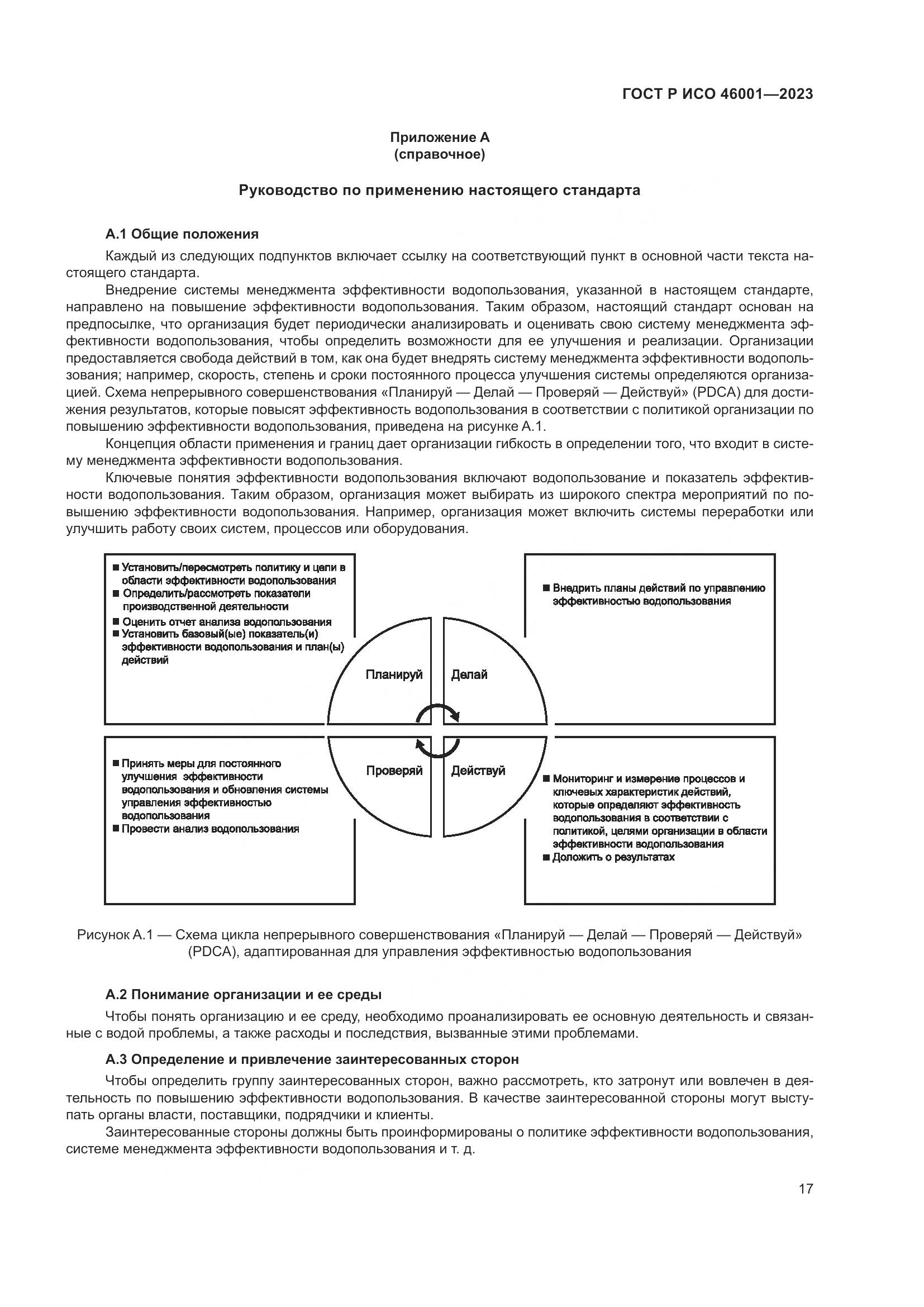 ГОСТ Р ИСО 46001-2023, страница 23