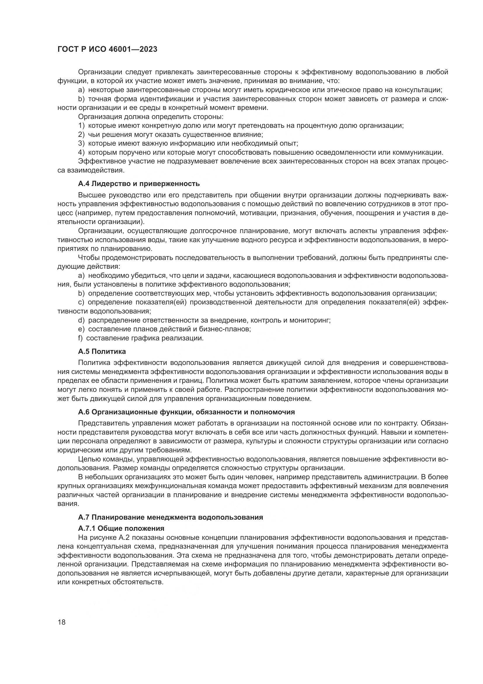 ГОСТ Р ИСО 46001-2023, страница 24
