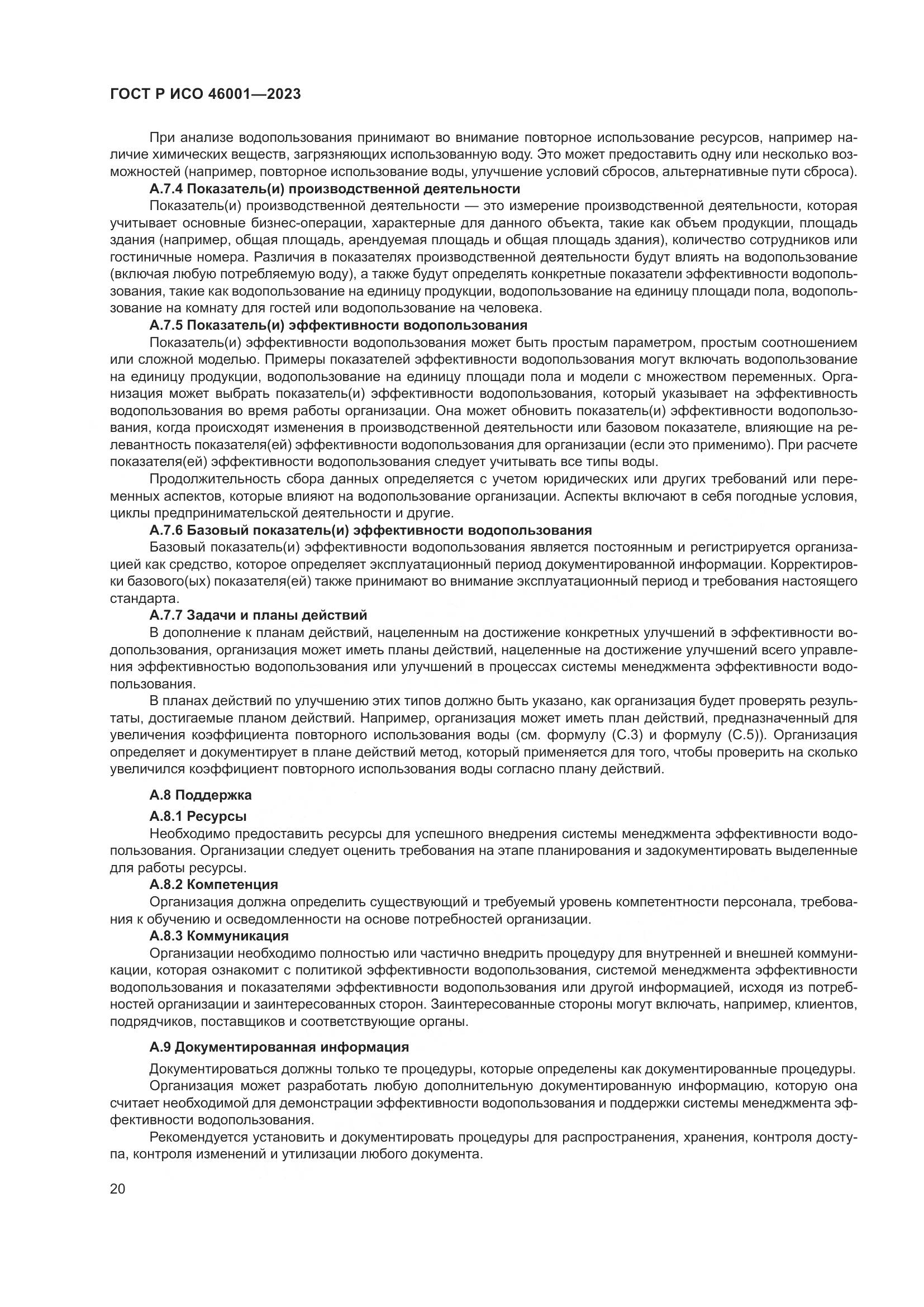 ГОСТ Р ИСО 46001-2023, страница 26