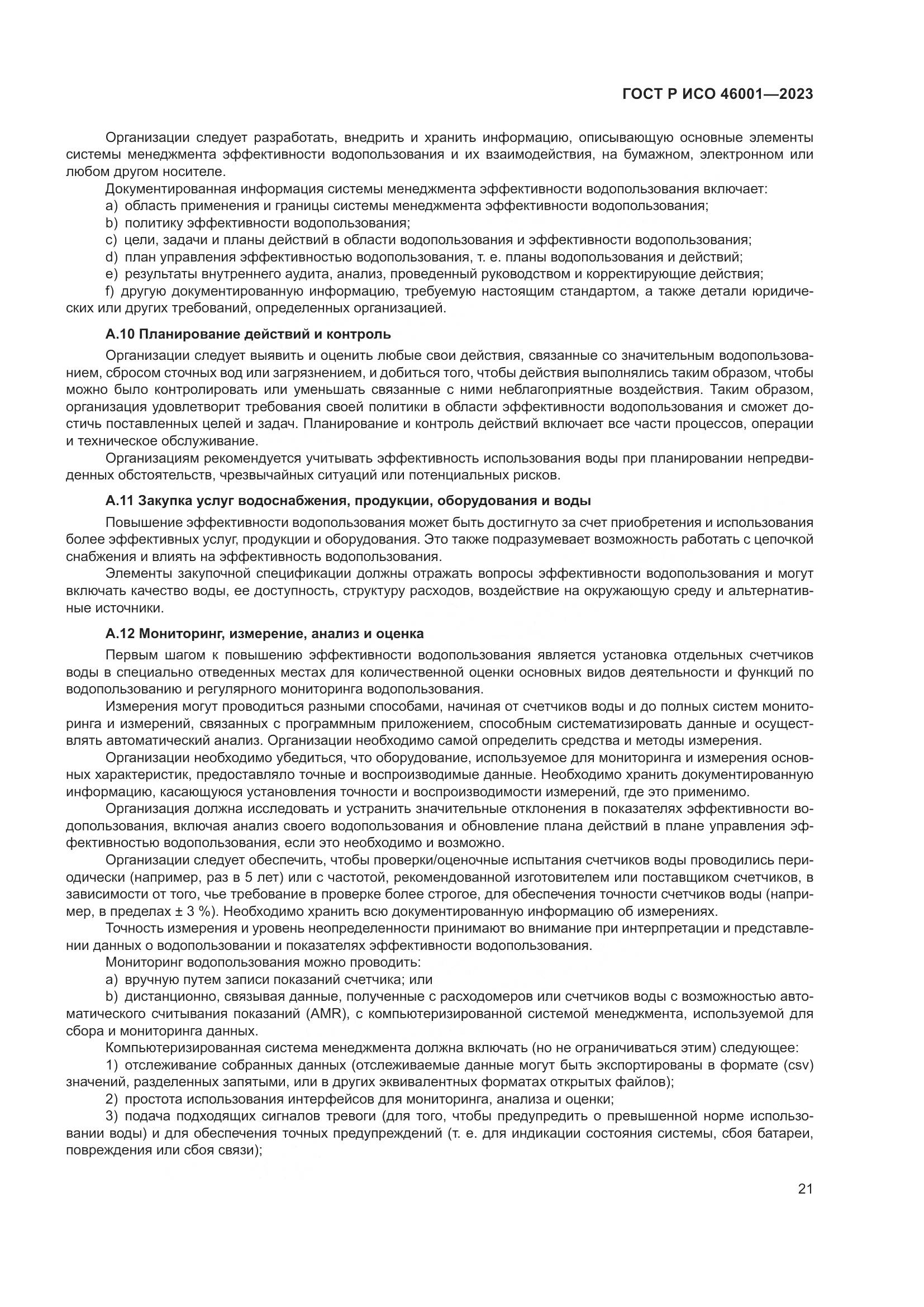 ГОСТ Р ИСО 46001-2023, страница 27