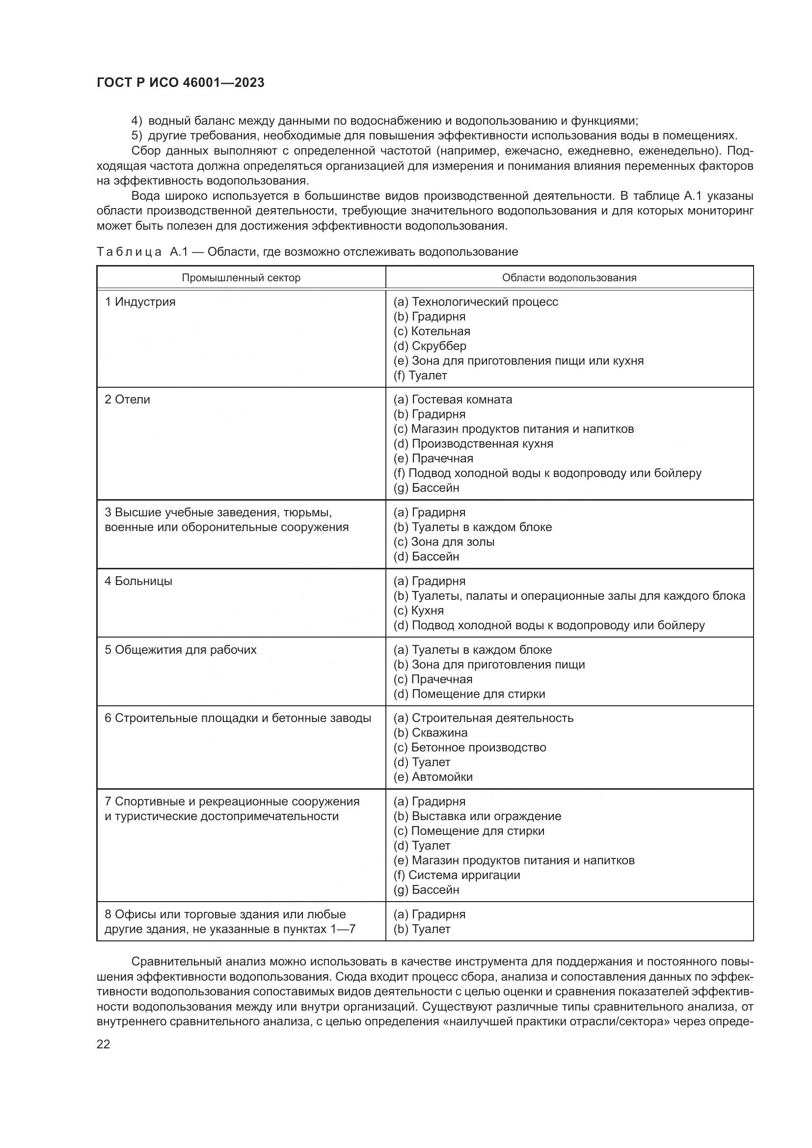 ГОСТ Р ИСО 46001-2023, страница 28