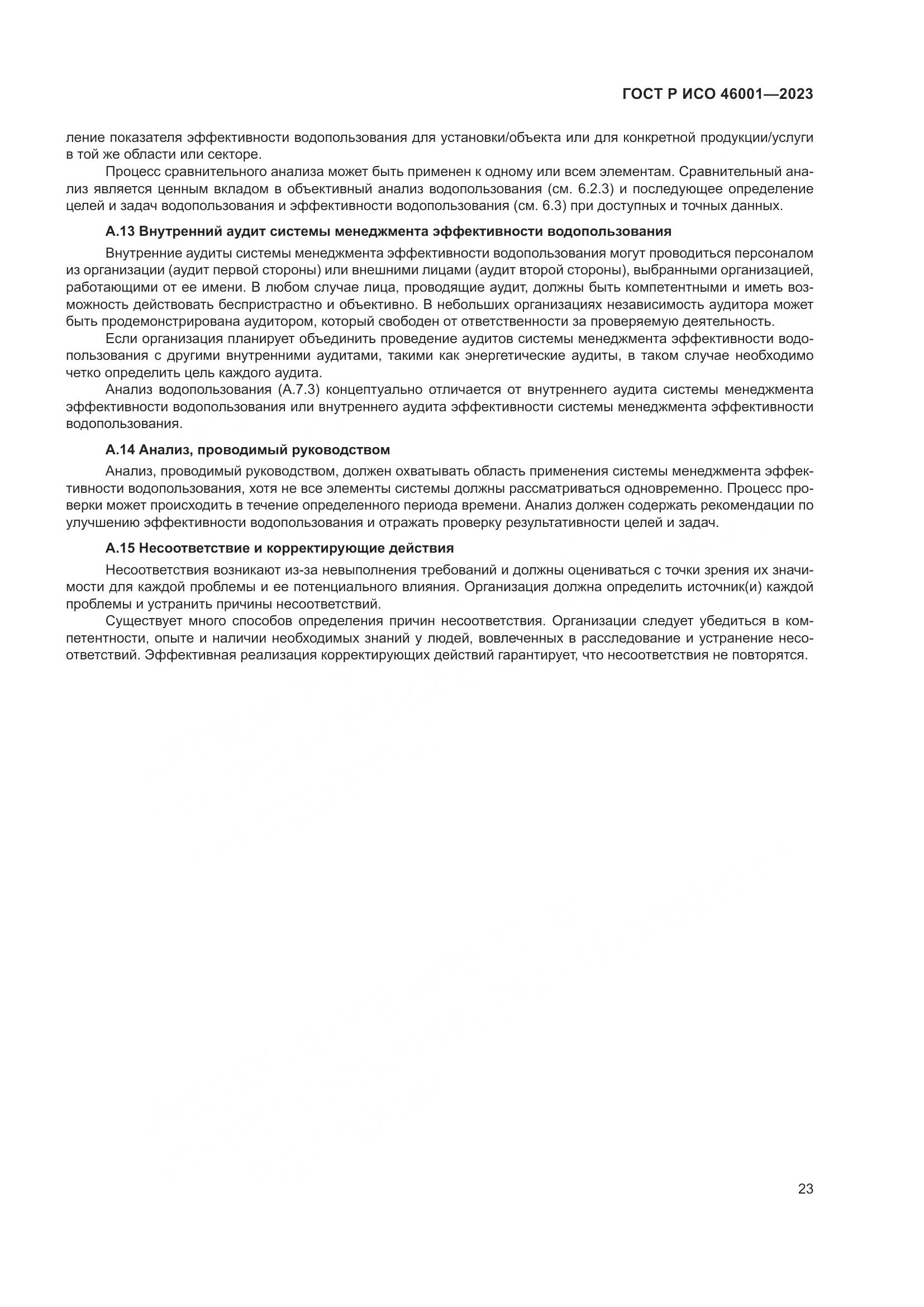 ГОСТ Р ИСО 46001-2023, страница 29