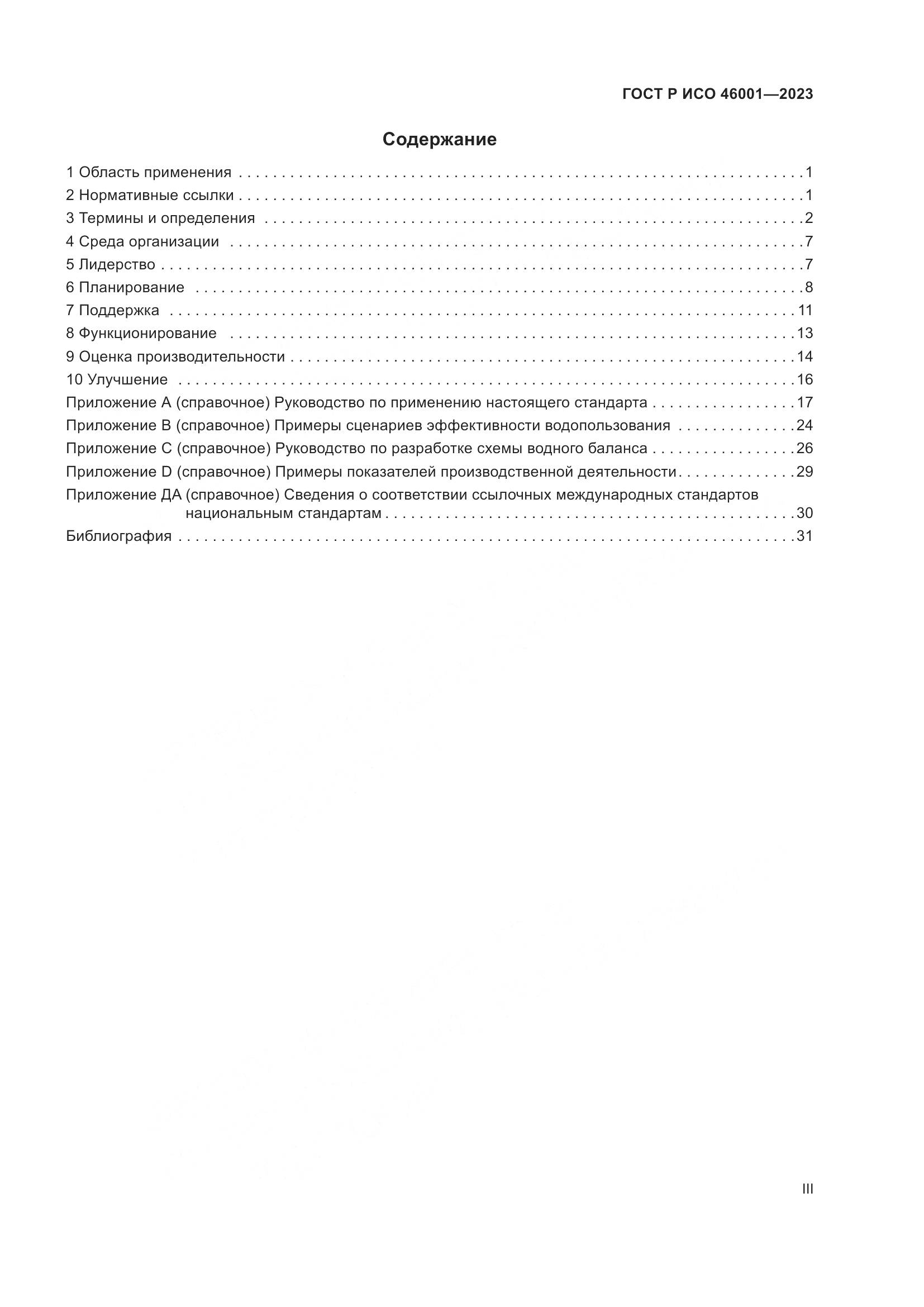 ГОСТ Р ИСО 46001-2023, страница 3