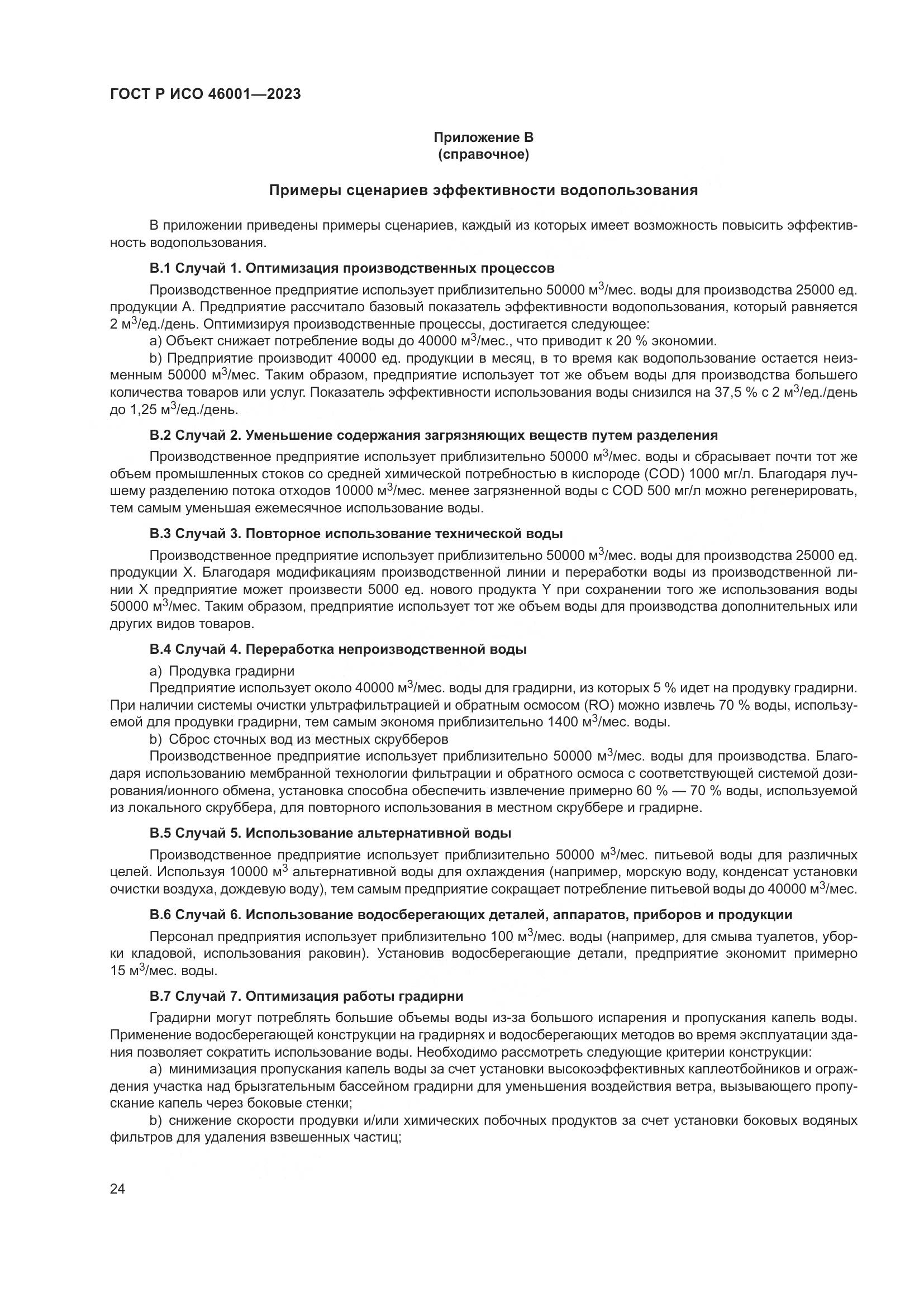 ГОСТ Р ИСО 46001-2023, страница 30