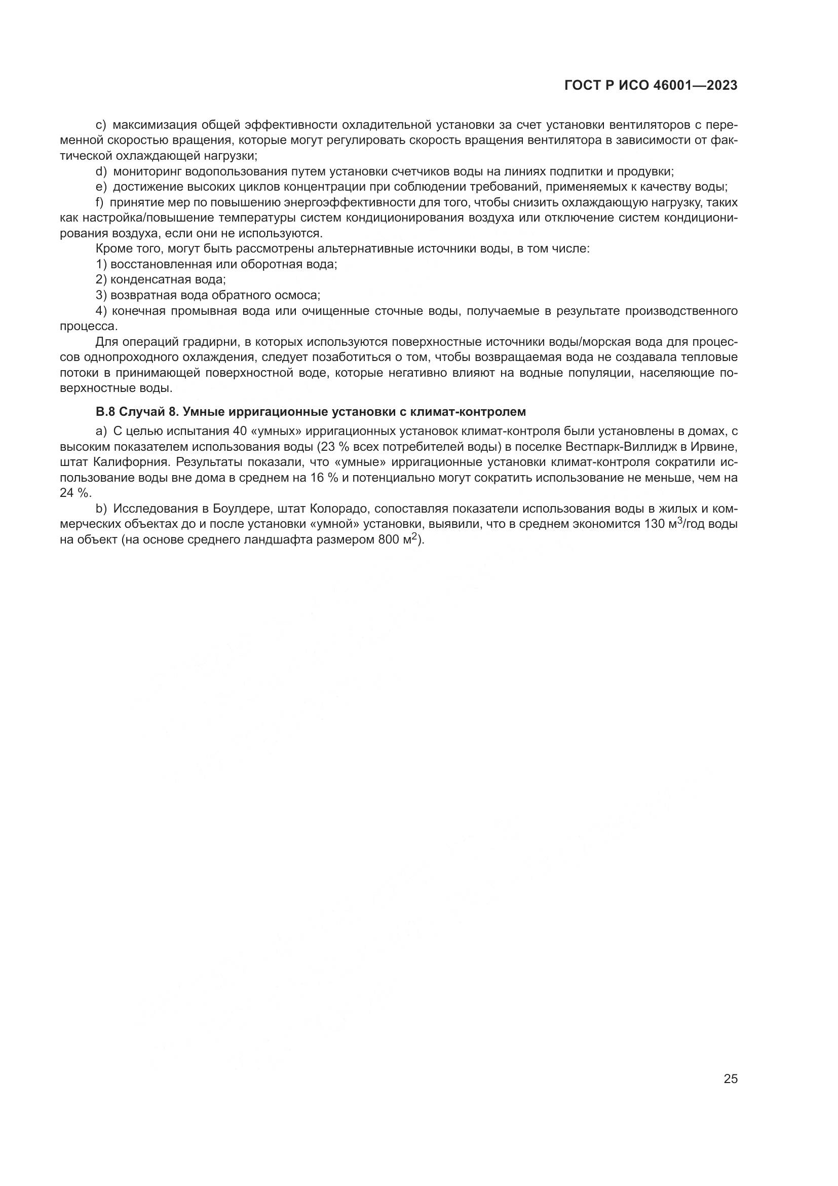 ГОСТ Р ИСО 46001-2023, страница 31