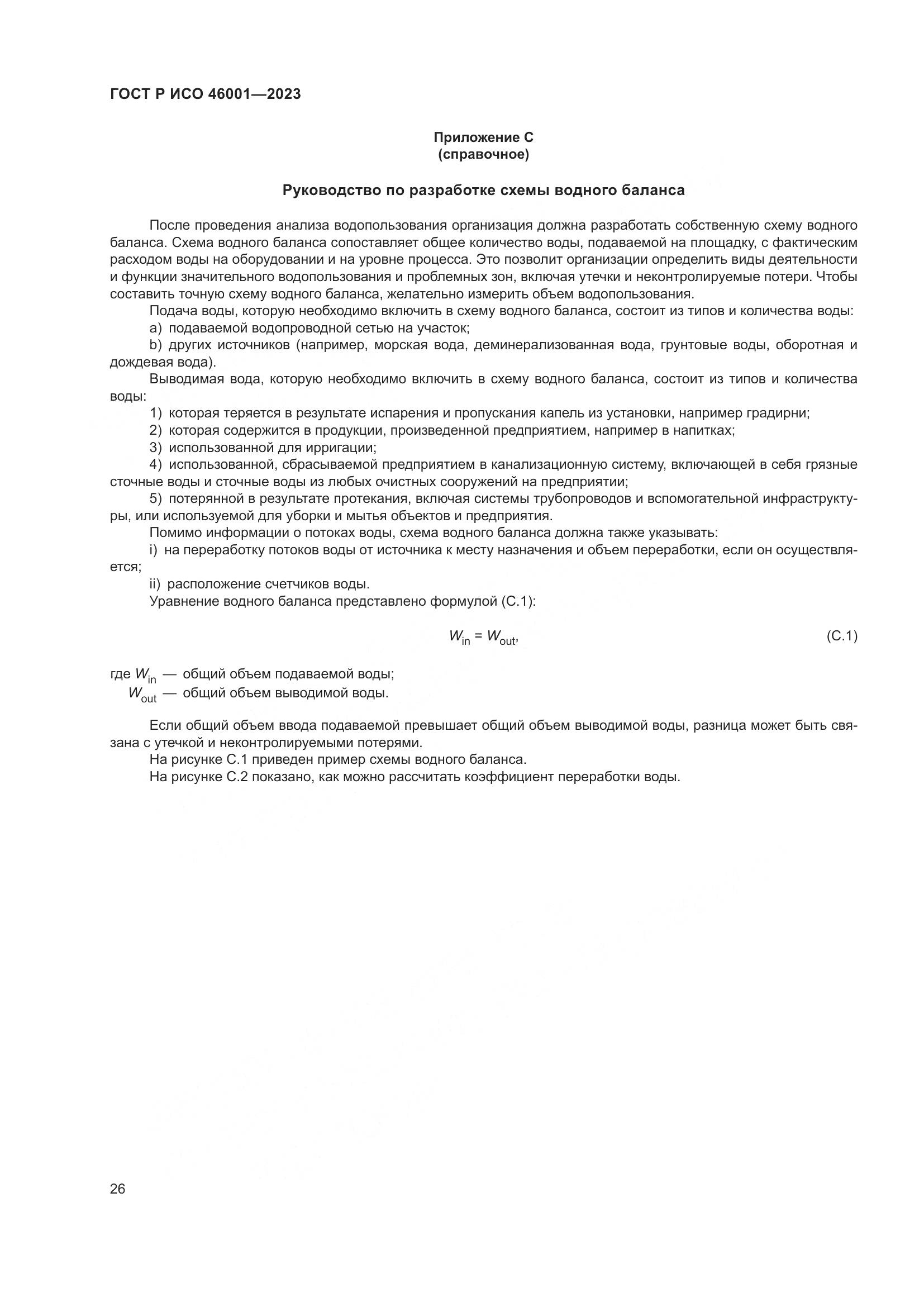 ГОСТ Р ИСО 46001-2023, страница 32