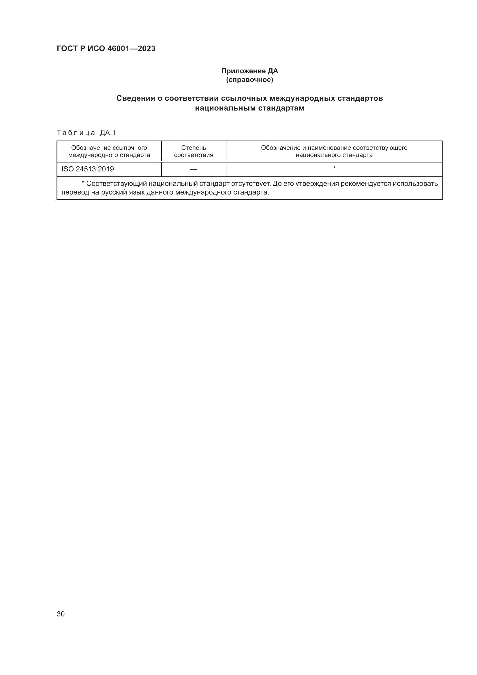 ГОСТ Р ИСО 46001-2023, страница 36