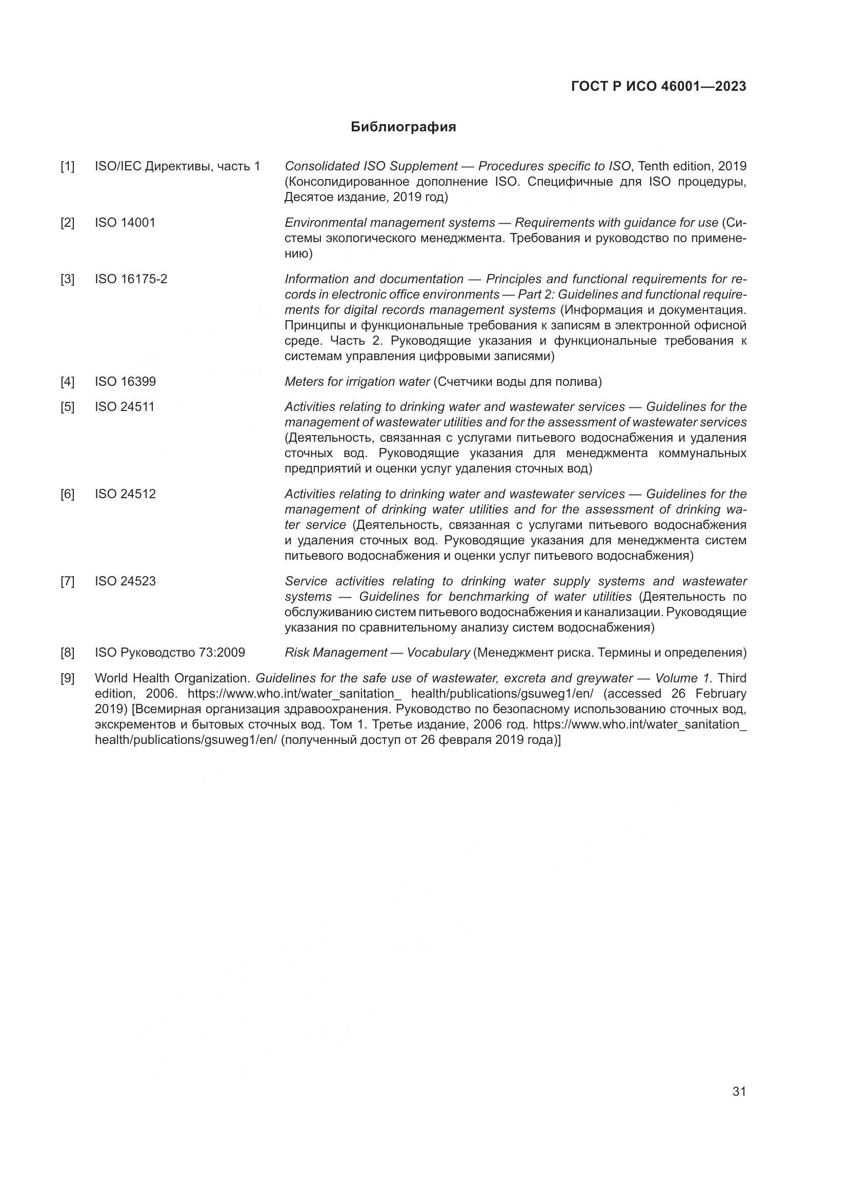 ГОСТ Р ИСО 46001-2023, страница 37