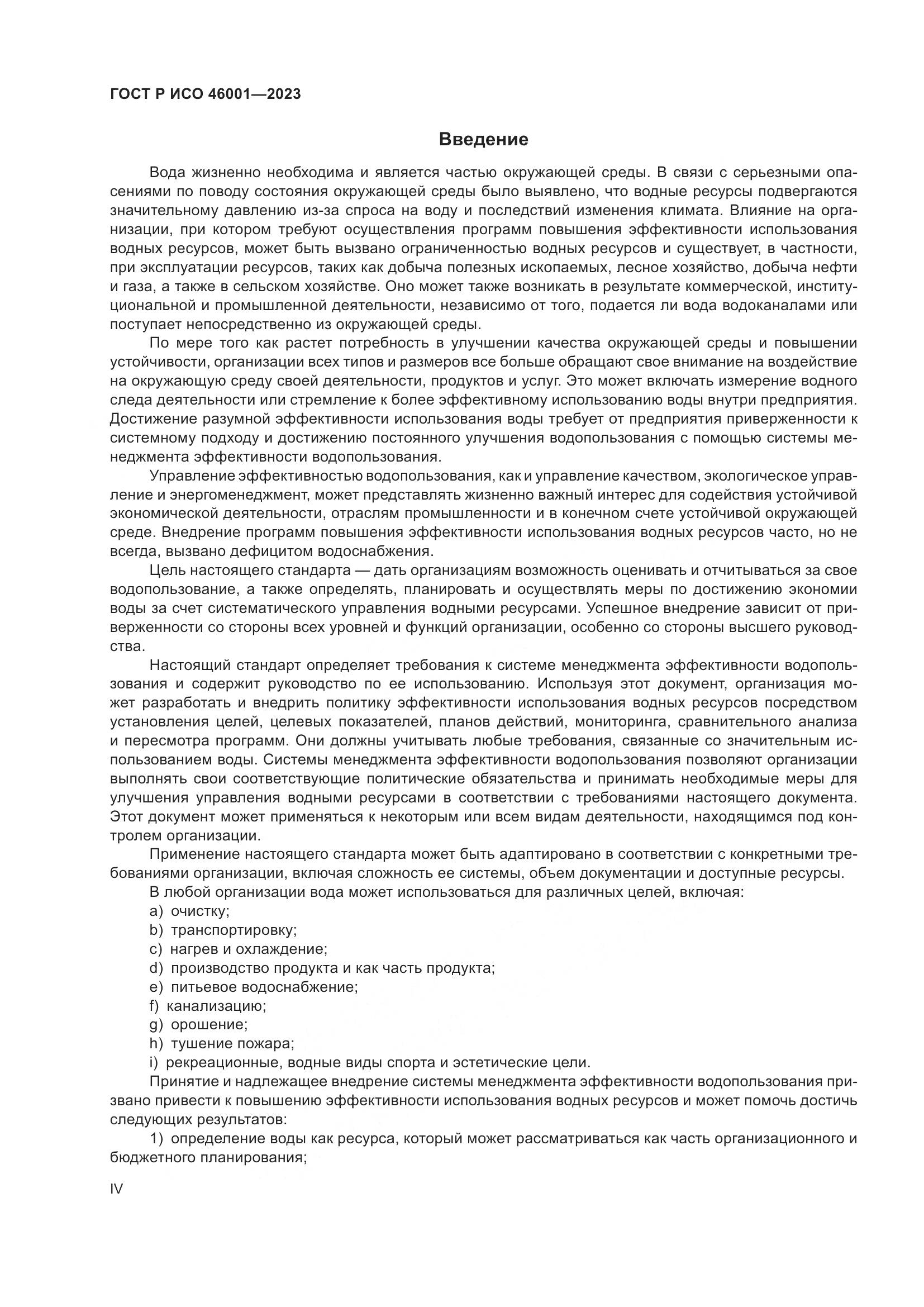 ГОСТ Р ИСО 46001-2023, страница 4