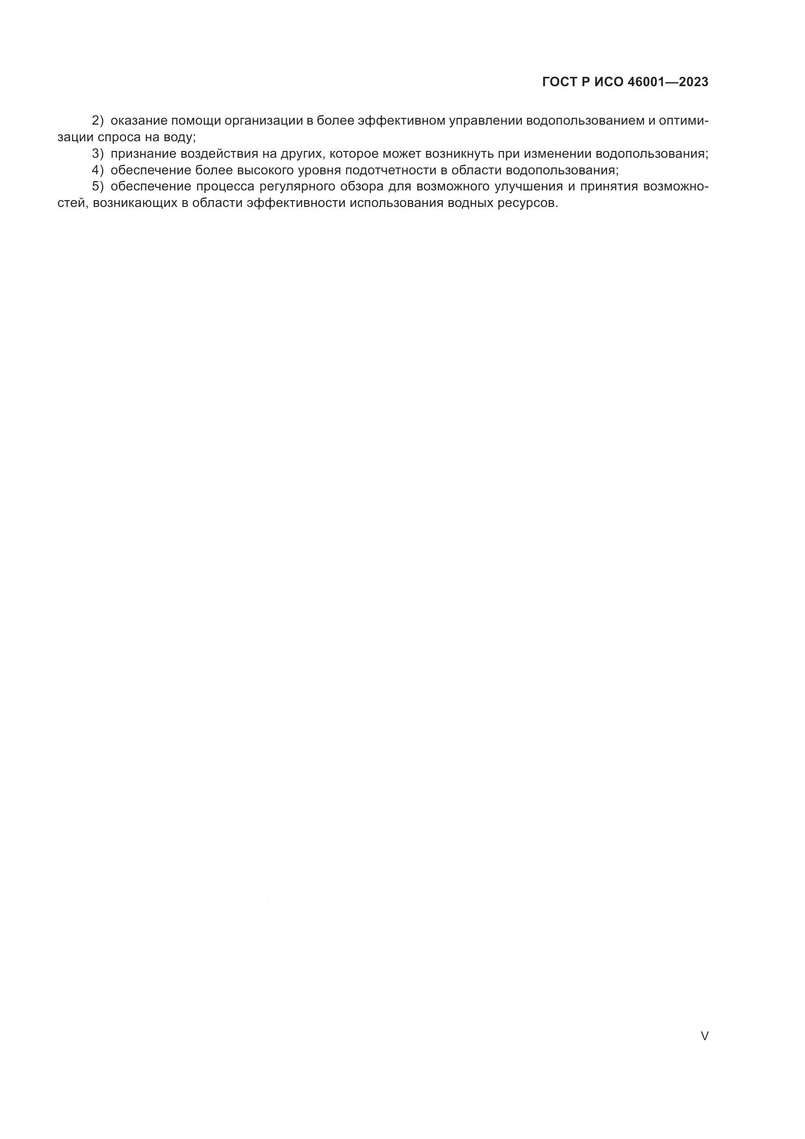 ГОСТ Р ИСО 46001-2023, страница 5