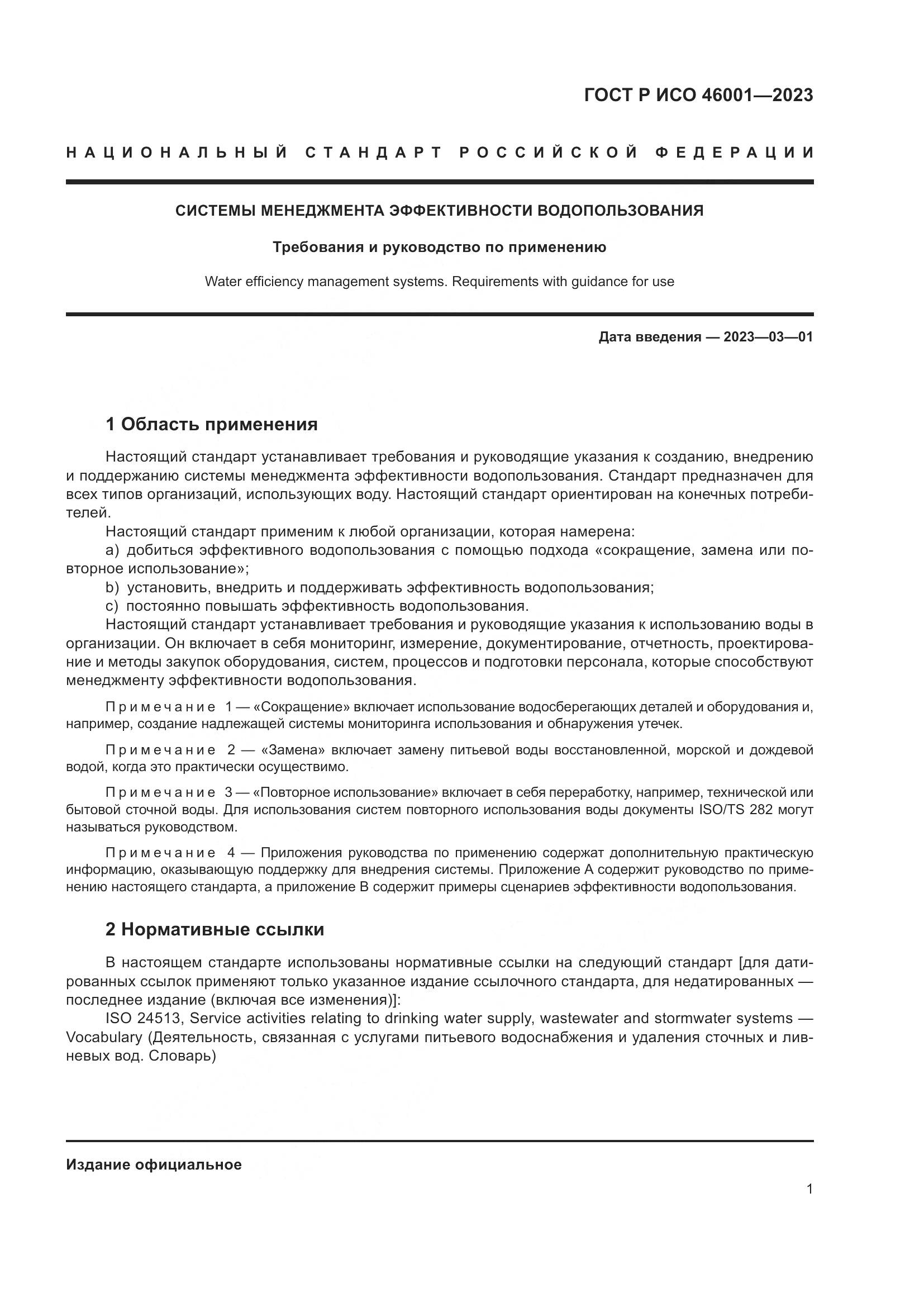 ГОСТ Р ИСО 46001-2023, страница 7