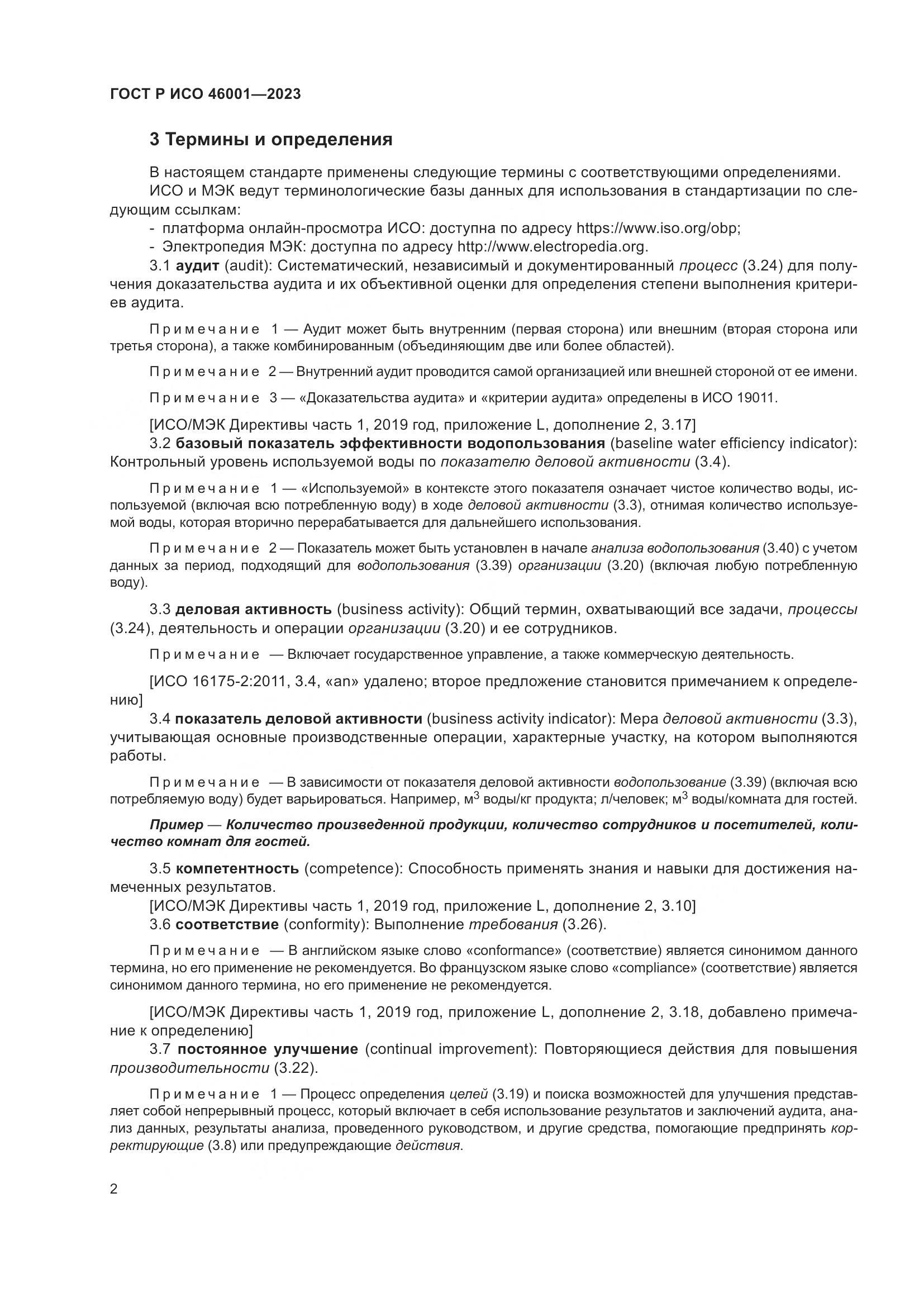 ГОСТ Р ИСО 46001-2023, страница 8