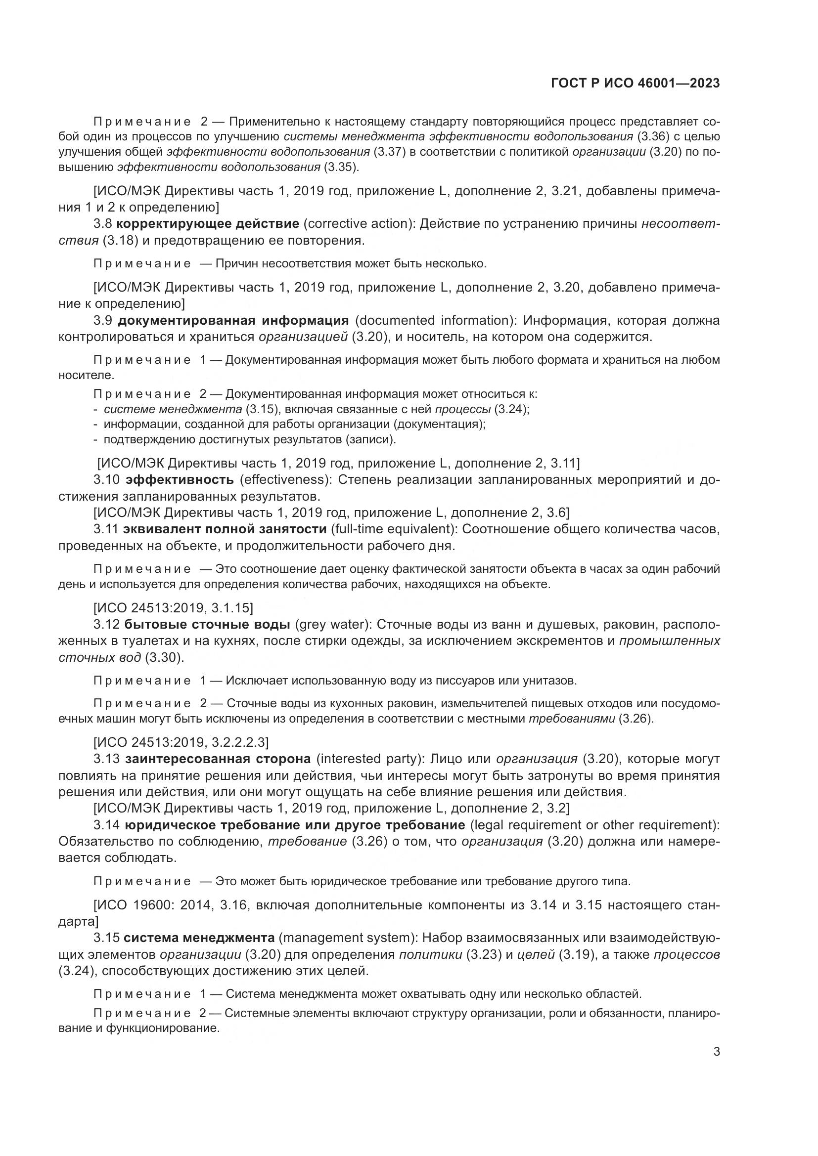 ГОСТ Р ИСО 46001-2023, страница 9