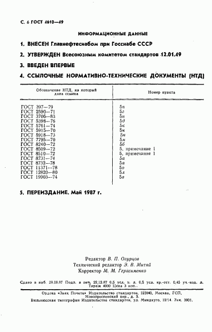ГОСТ 4610-49, страница 7