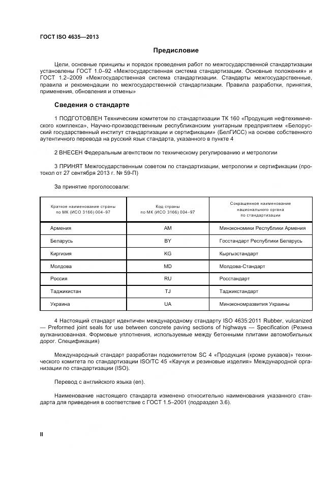 ГОСТ ISO 4635-2013, страница 2