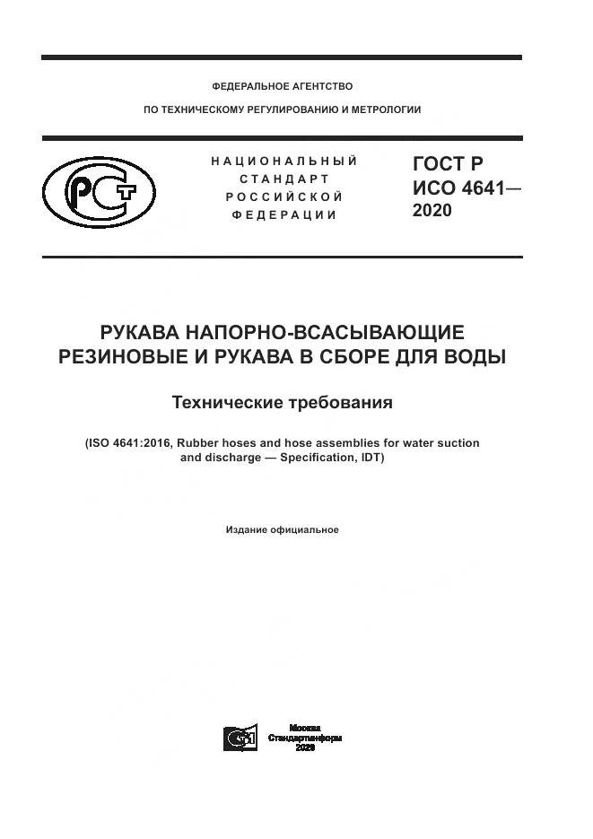 ГОСТ Р ИСО 4641-2020, страница 1