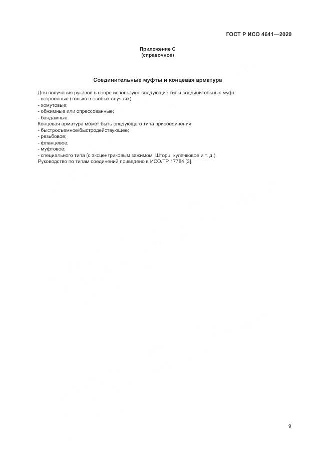ГОСТ Р ИСО 4641-2020, страница 13