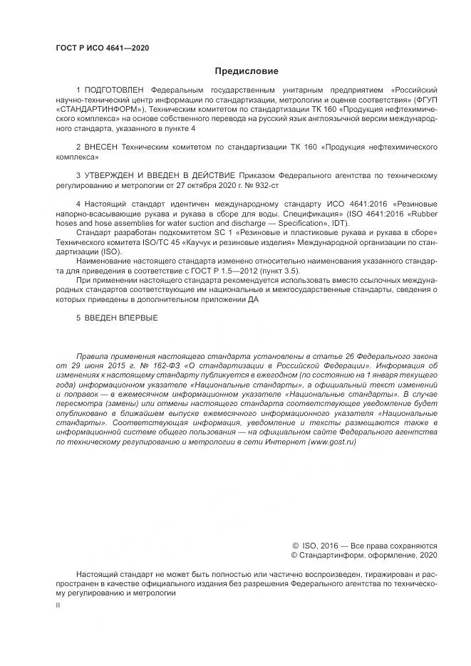 ГОСТ Р ИСО 4641-2020, страница 2