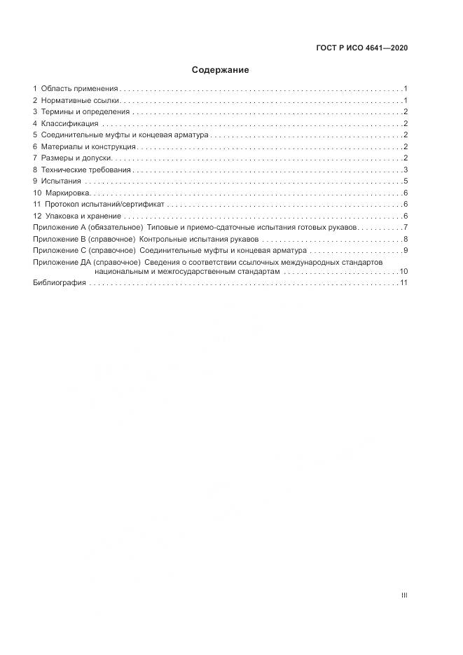 ГОСТ Р ИСО 4641-2020, страница 3