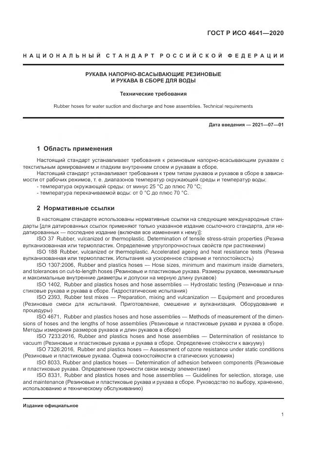 ГОСТ Р ИСО 4641-2020, страница 5