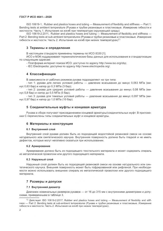 ГОСТ Р ИСО 4641-2020, страница 6