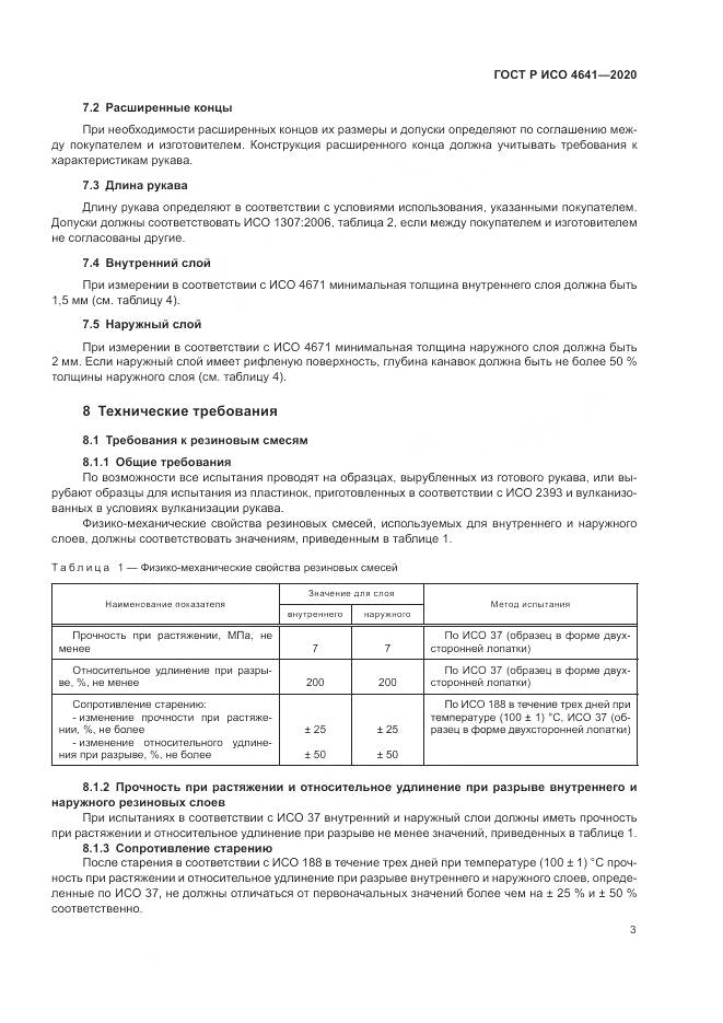 ГОСТ Р ИСО 4641-2020, страница 7