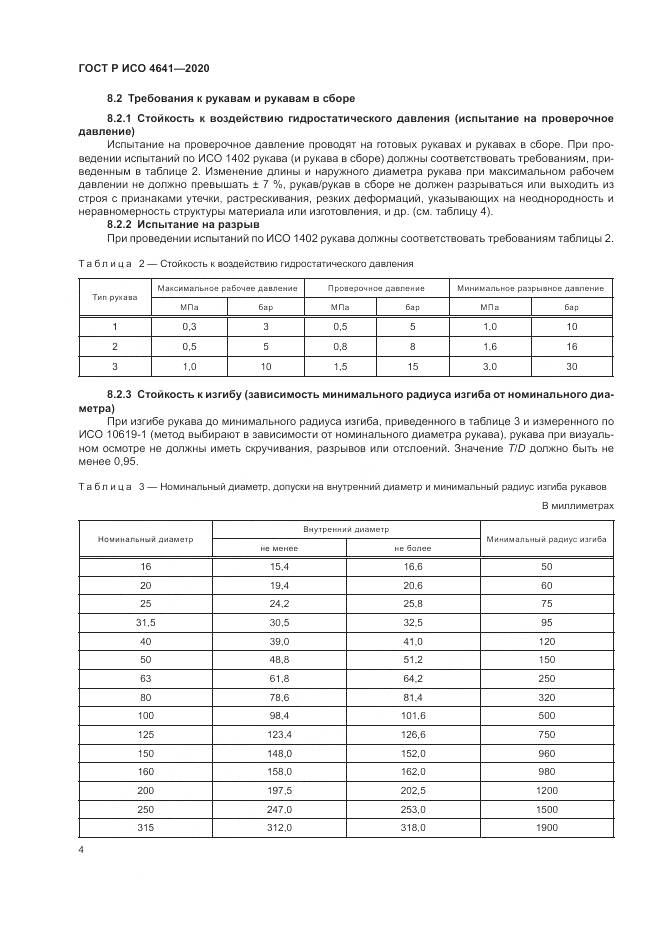 ГОСТ Р ИСО 4641-2020, страница 8