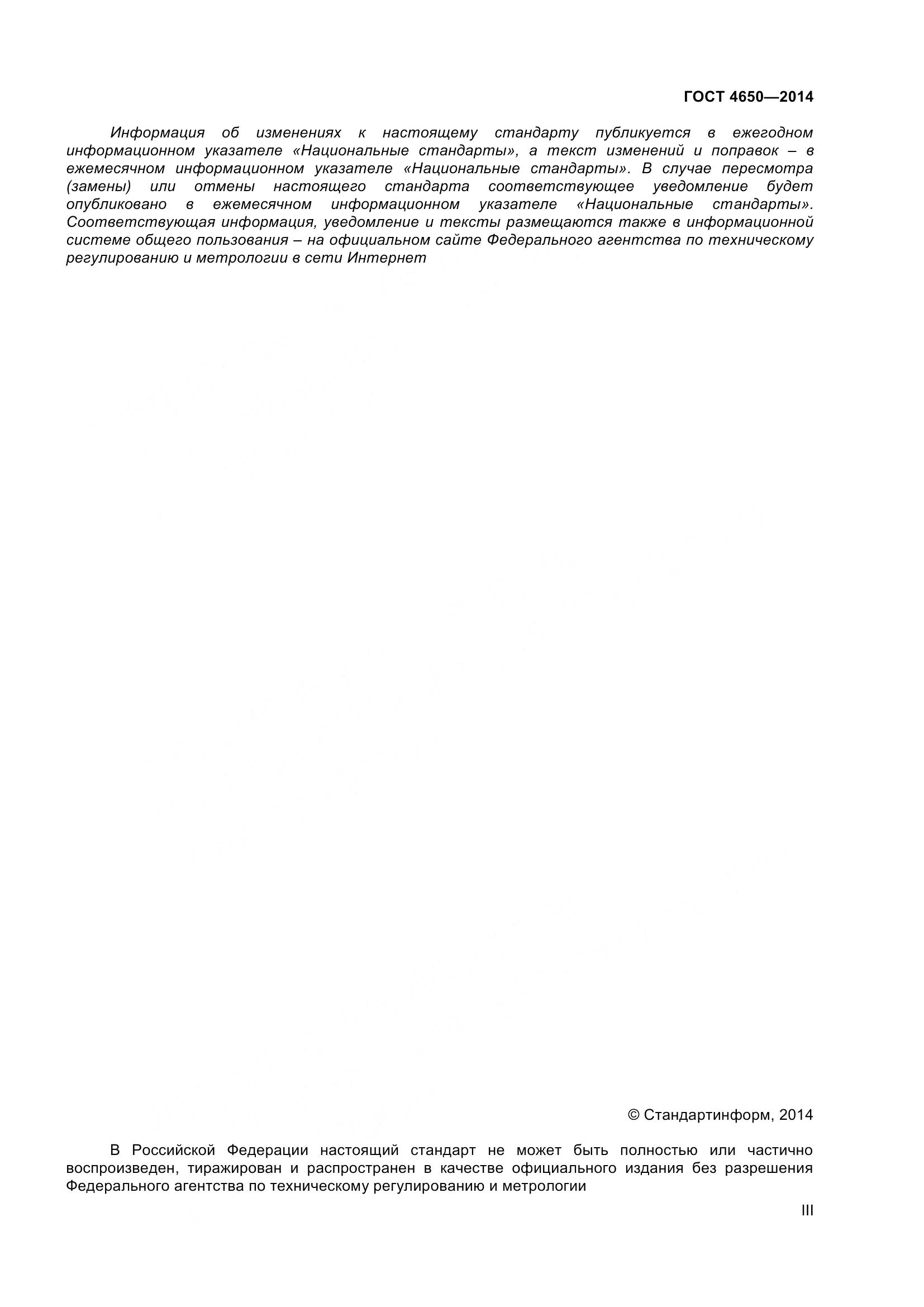 ГОСТ 4650-2014, страница 3