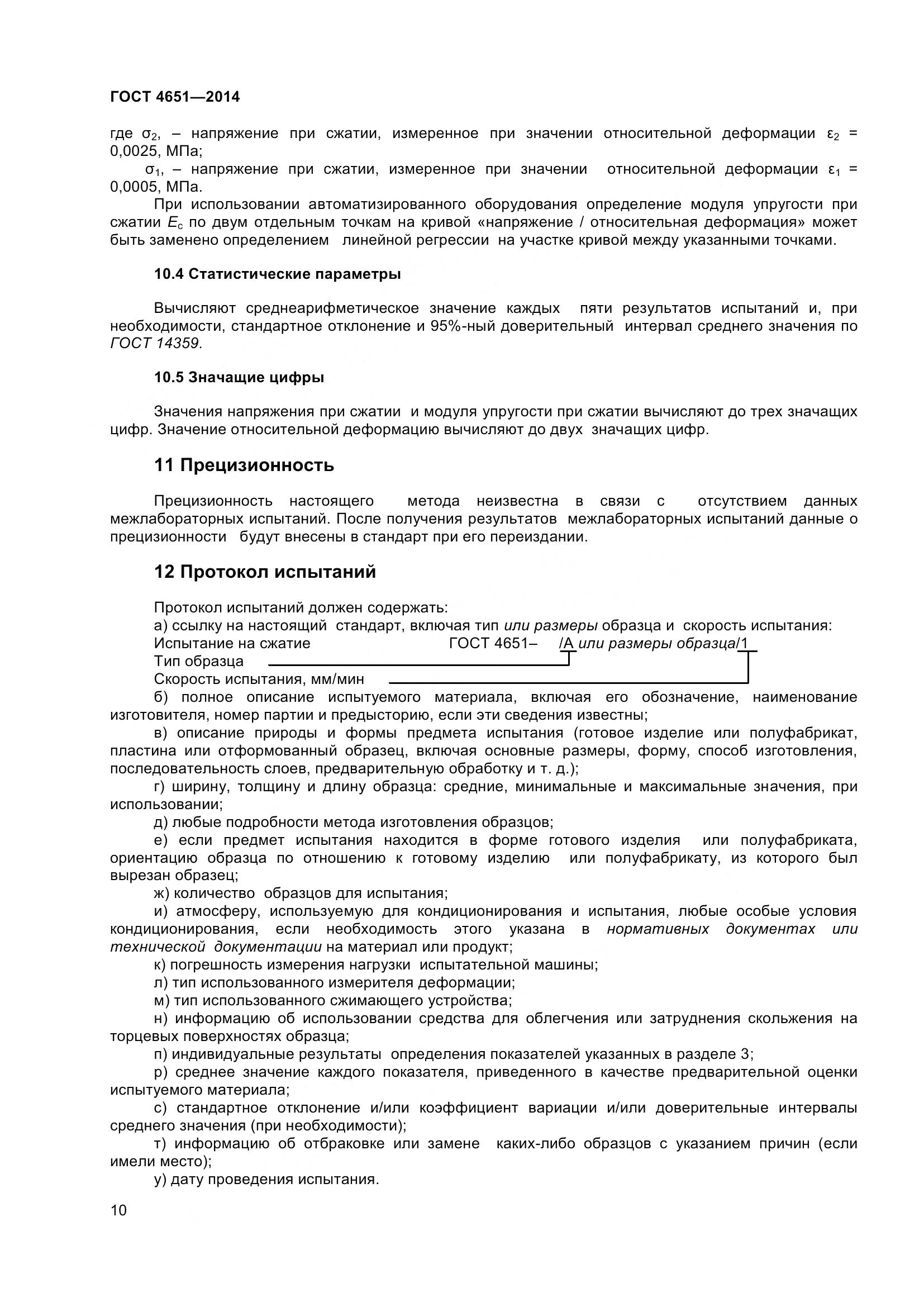 ГОСТ 4651-2014, страница 16