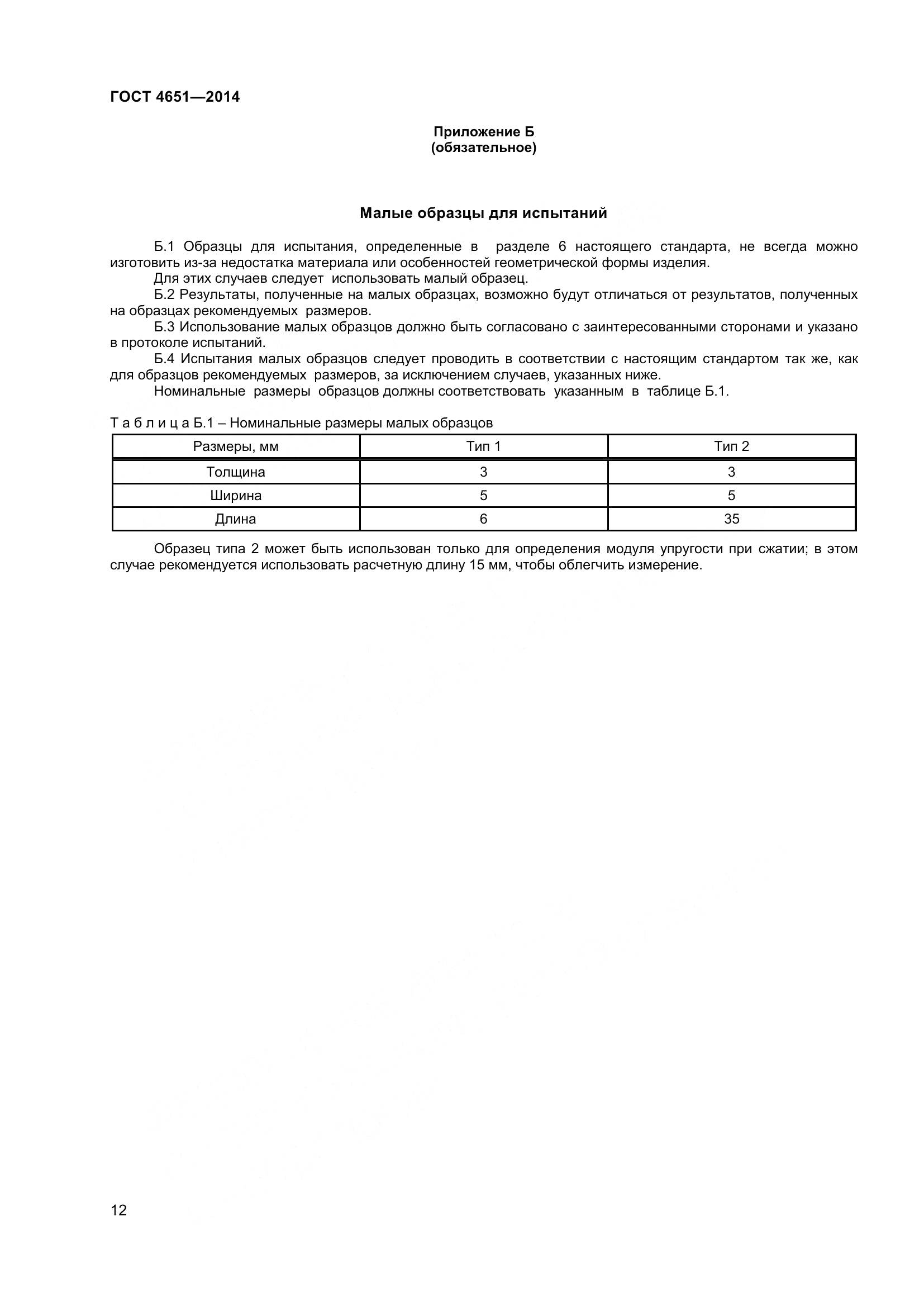 ГОСТ 4651-2014, страница 18