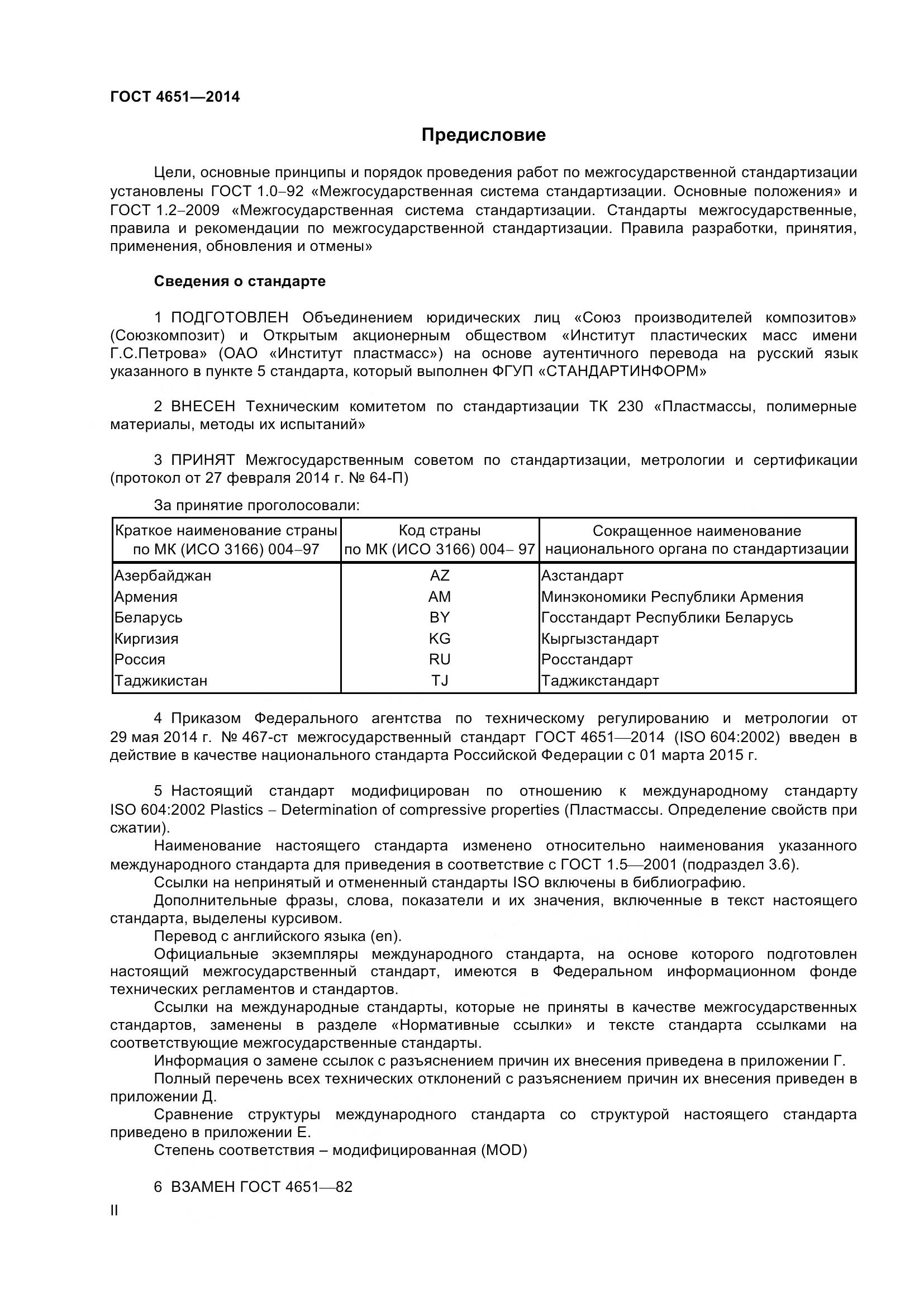 ГОСТ 4651-2014, страница 2