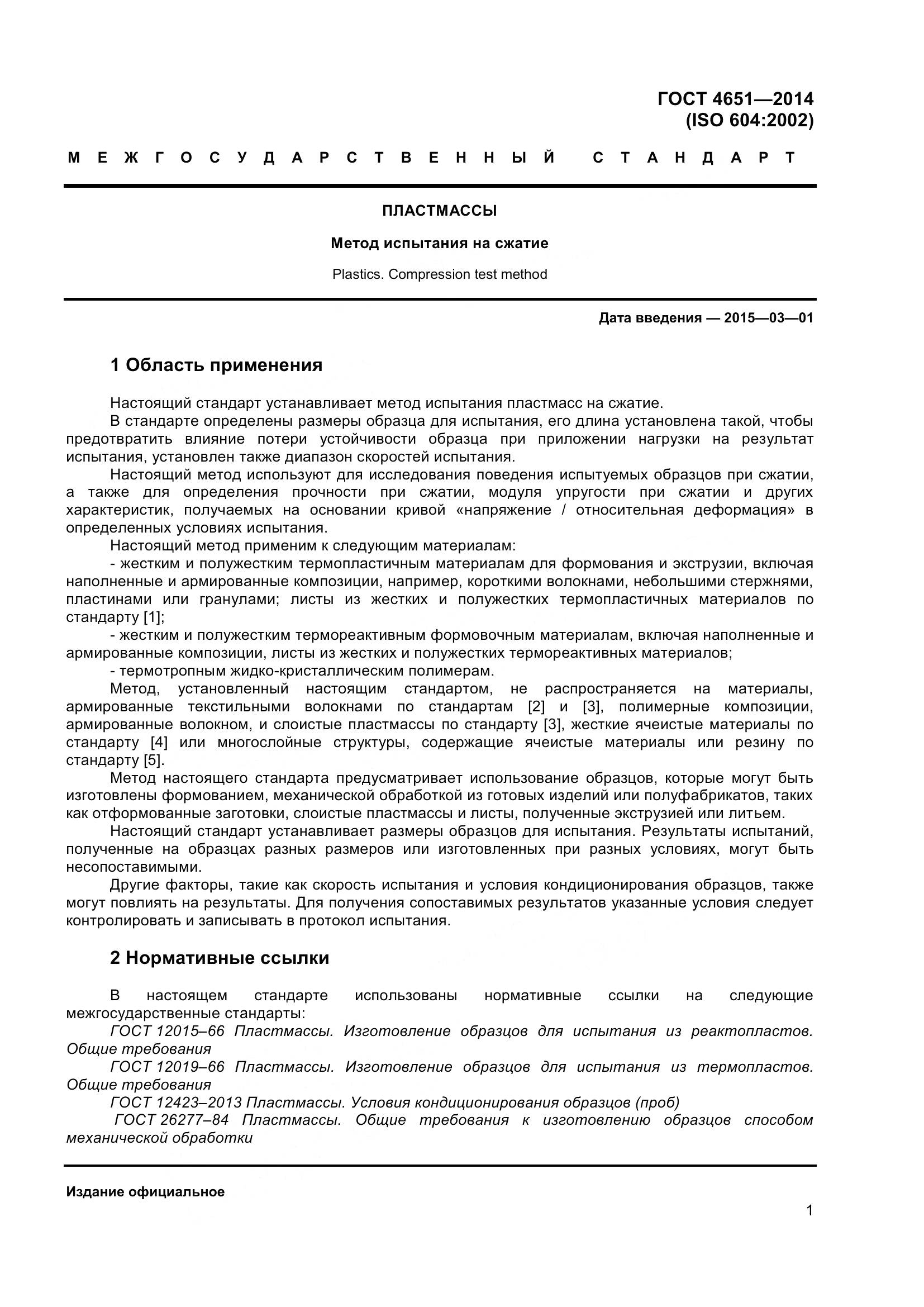 ГОСТ 4651-2014, страница 7