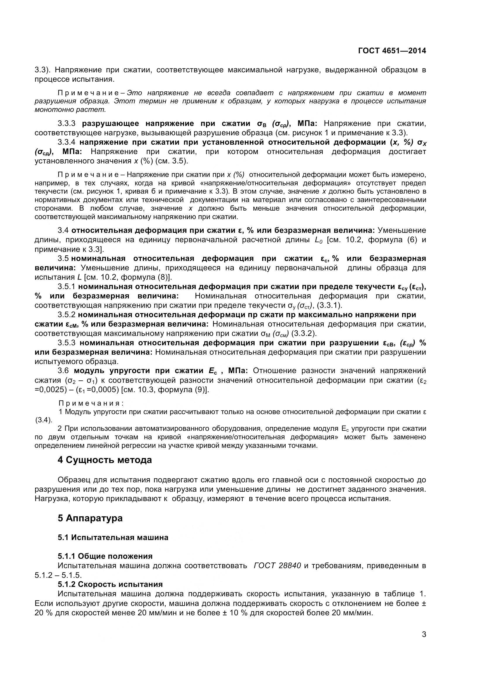 ГОСТ 4651-2014, страница 9