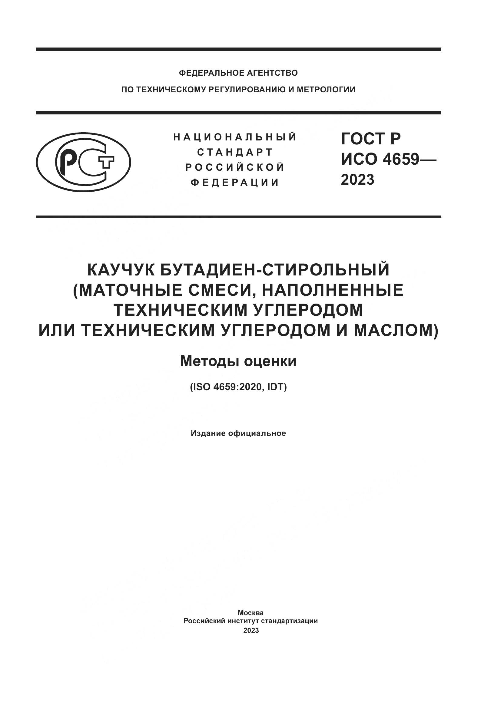 ГОСТ Р ИСО 4659-2023, страница 1