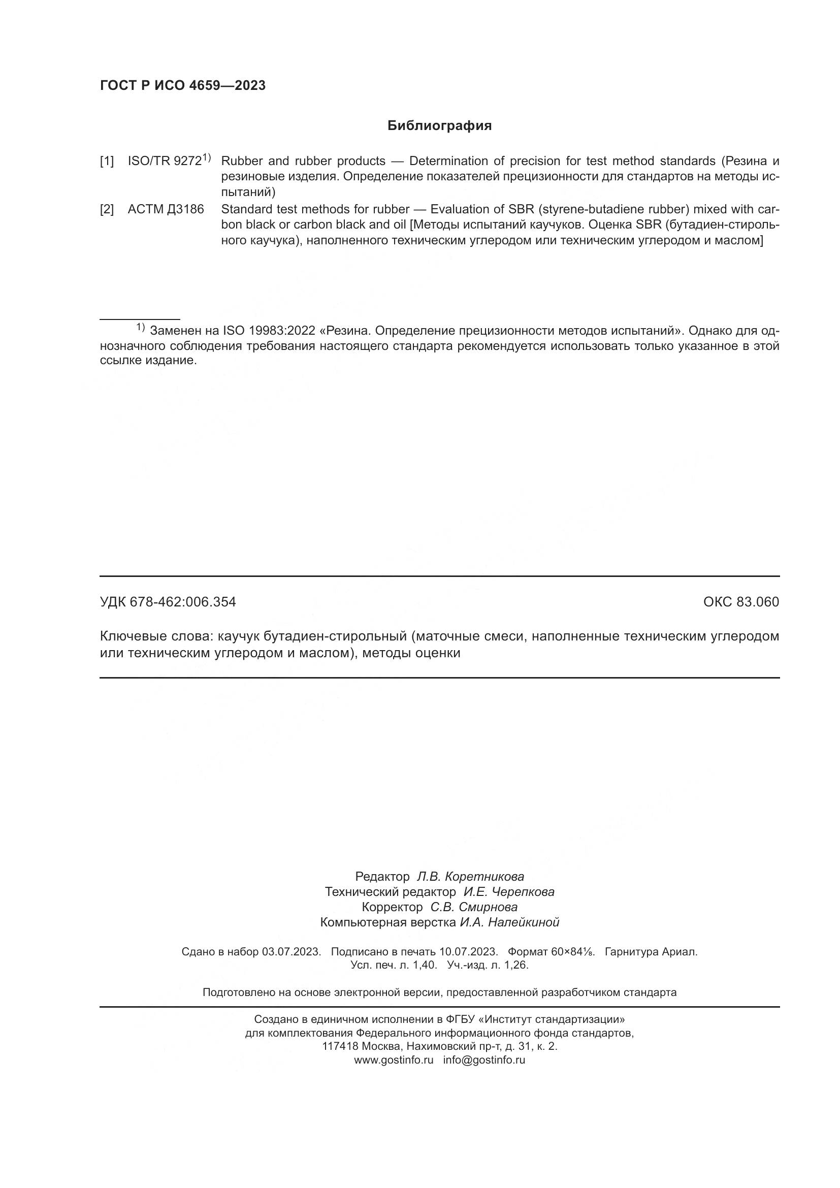 ГОСТ Р ИСО 4659-2023, страница 12