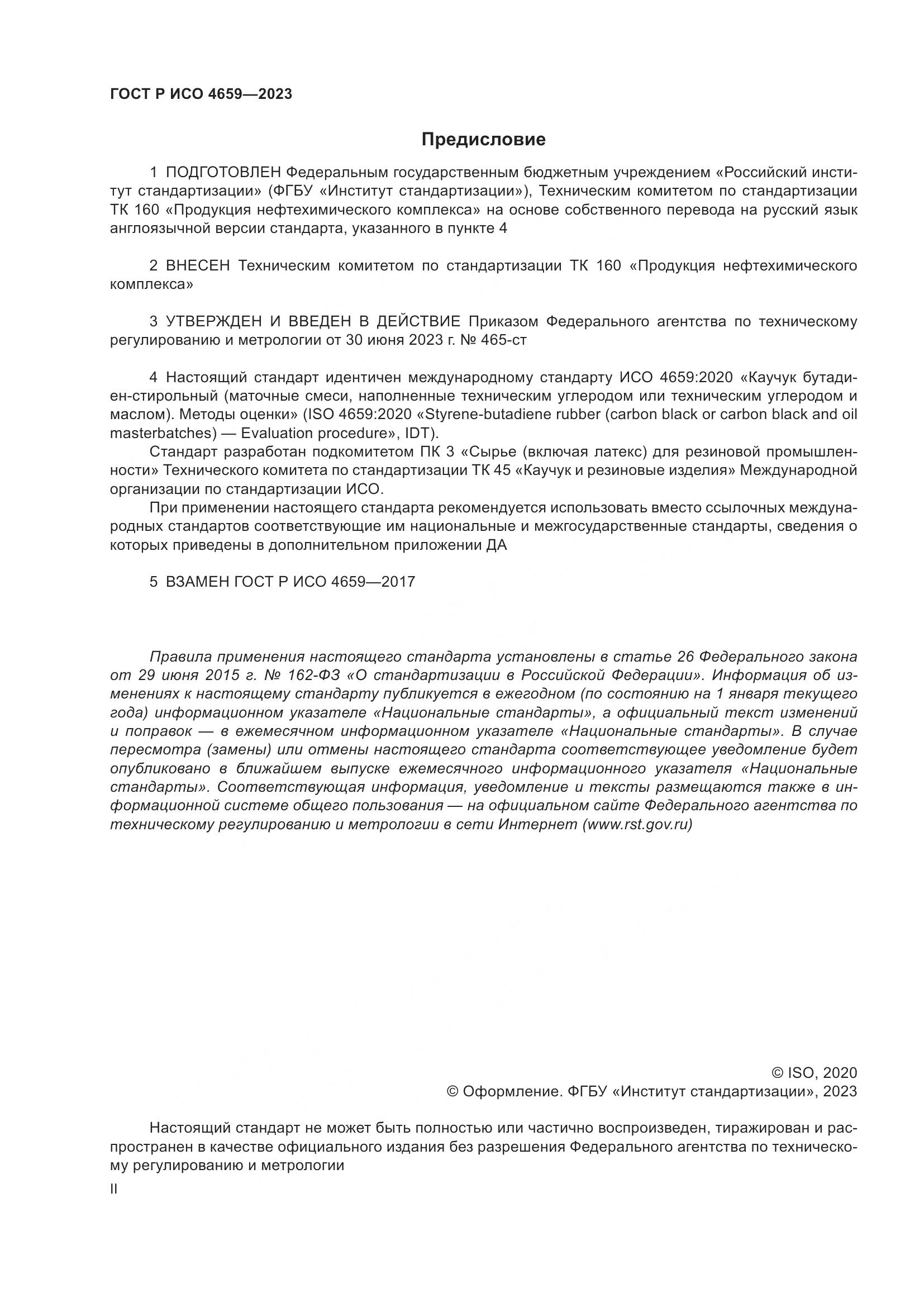 ГОСТ Р ИСО 4659-2023, страница 2