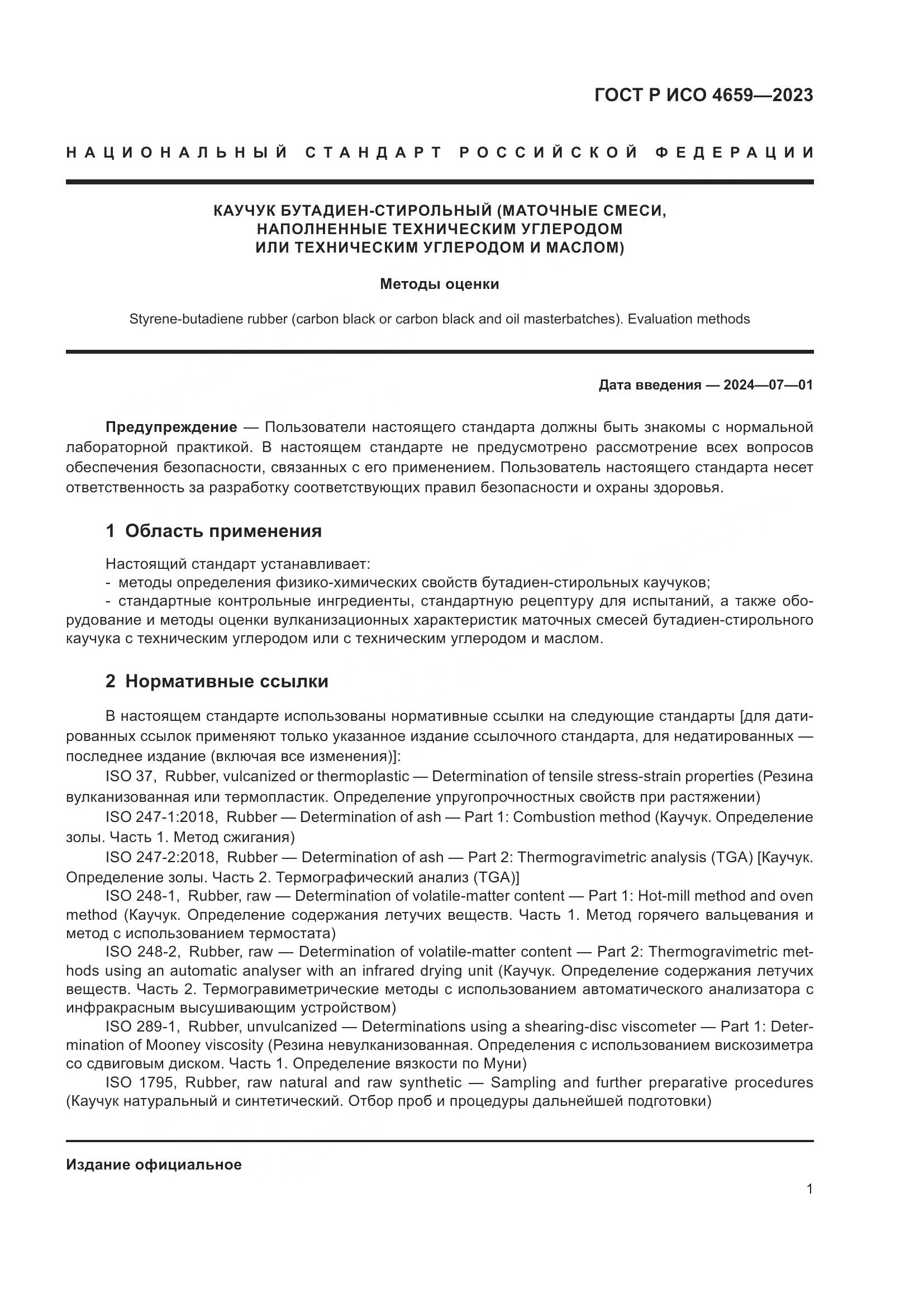 ГОСТ Р ИСО 4659-2023, страница 3