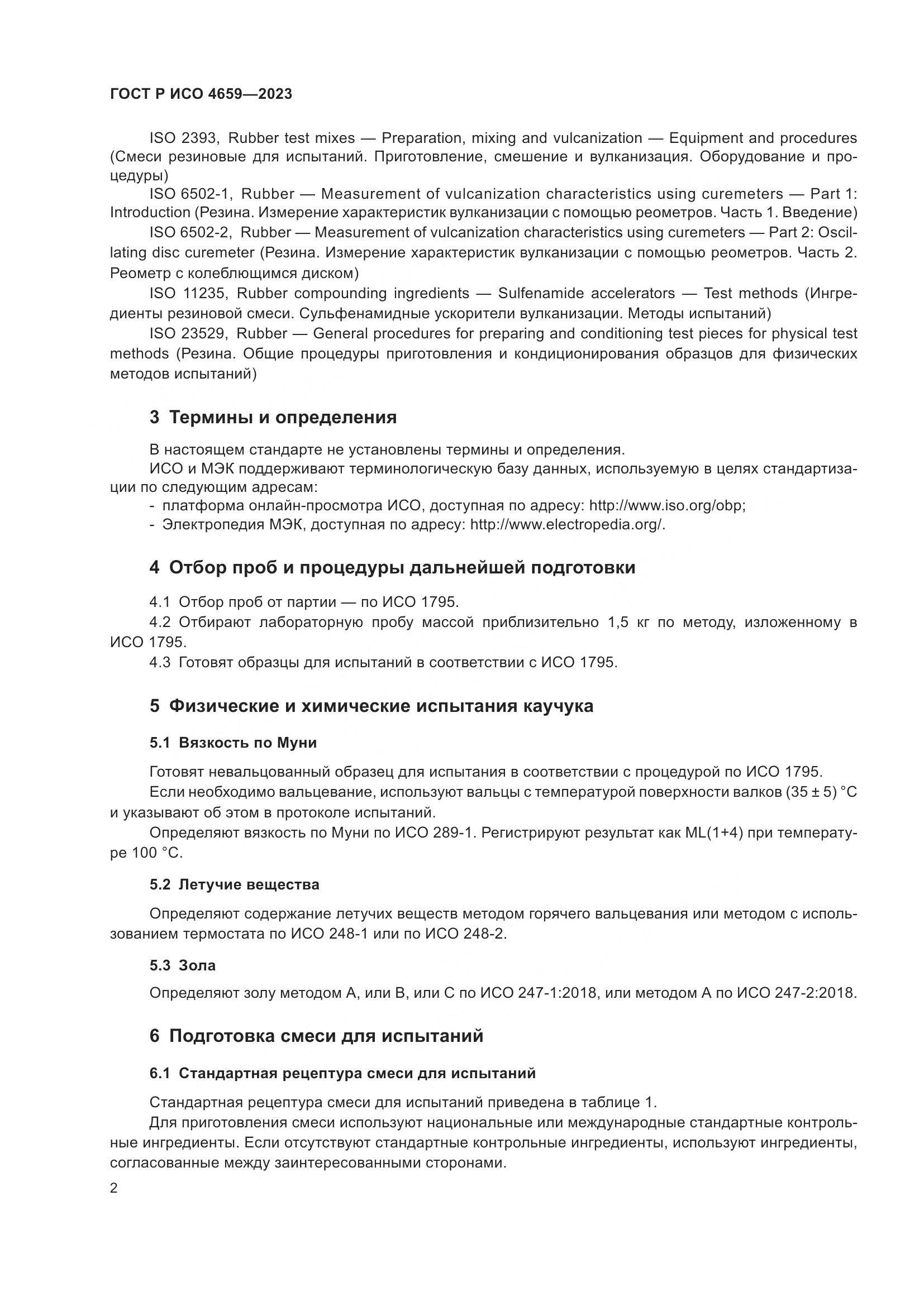 ГОСТ Р ИСО 4659-2023, страница 4