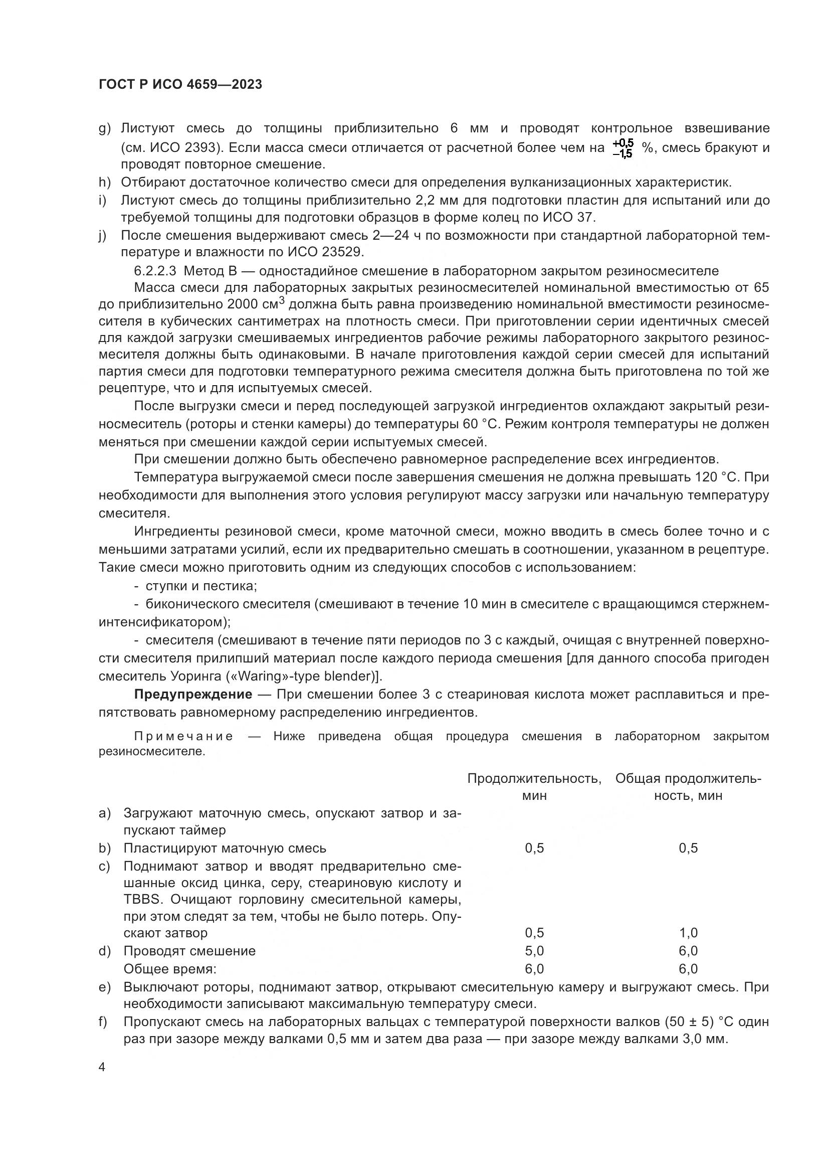ГОСТ Р ИСО 4659-2023, страница 6