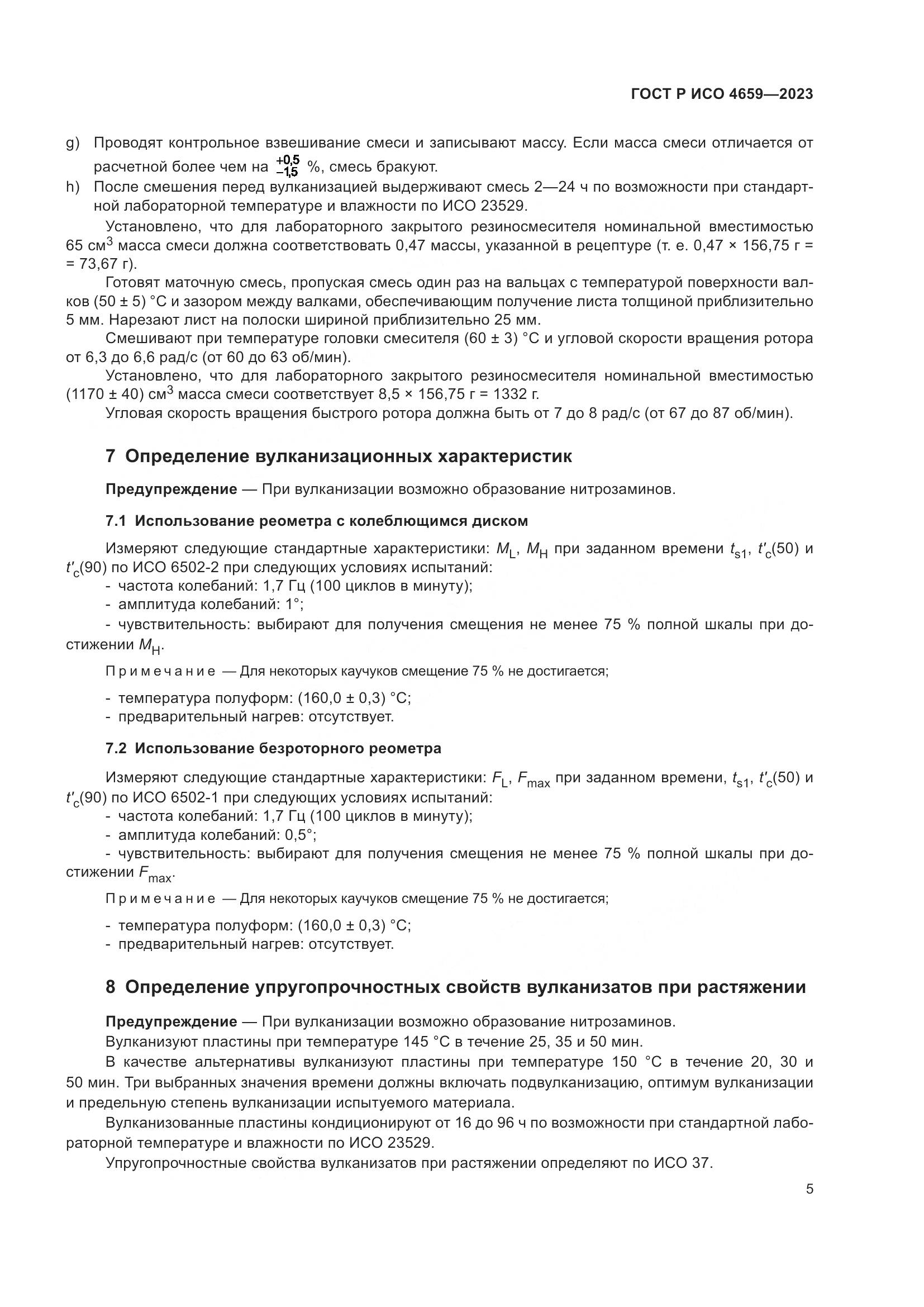 ГОСТ Р ИСО 4659-2023, страница 7