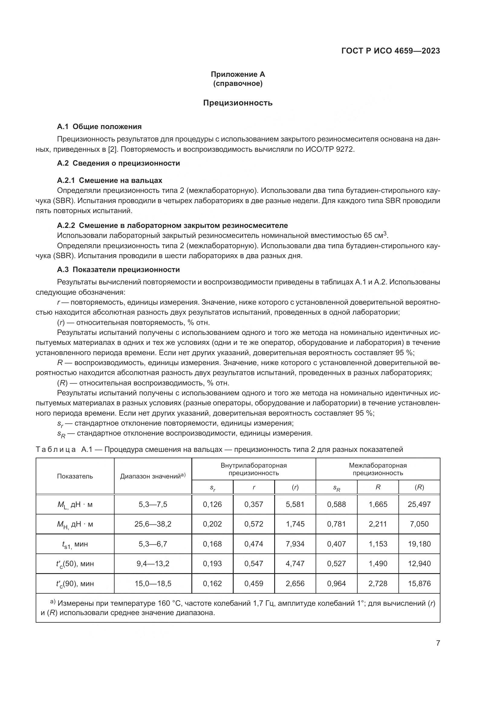 ГОСТ Р ИСО 4659-2023, страница 9
