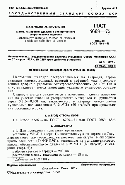 ГОСТ 4668-75, страница 2