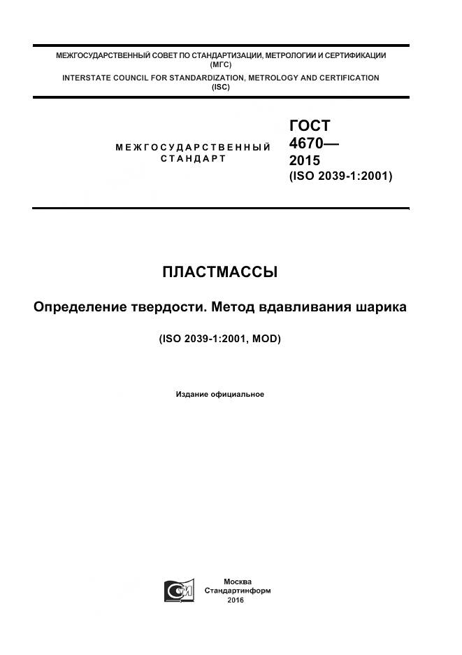ГОСТ 4670-2015, страница 1