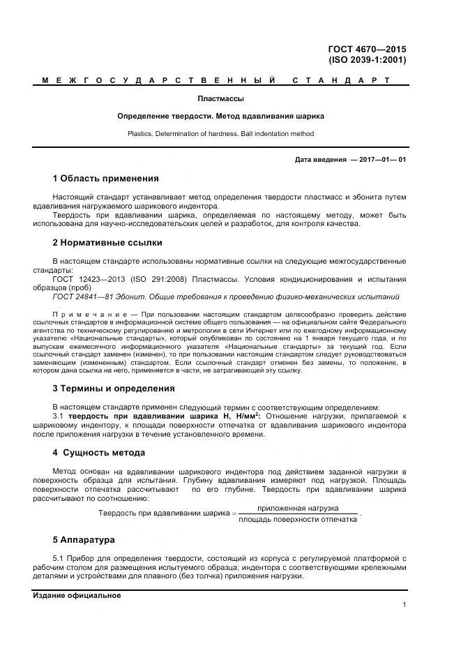 ГОСТ 4670-2015, страница 5