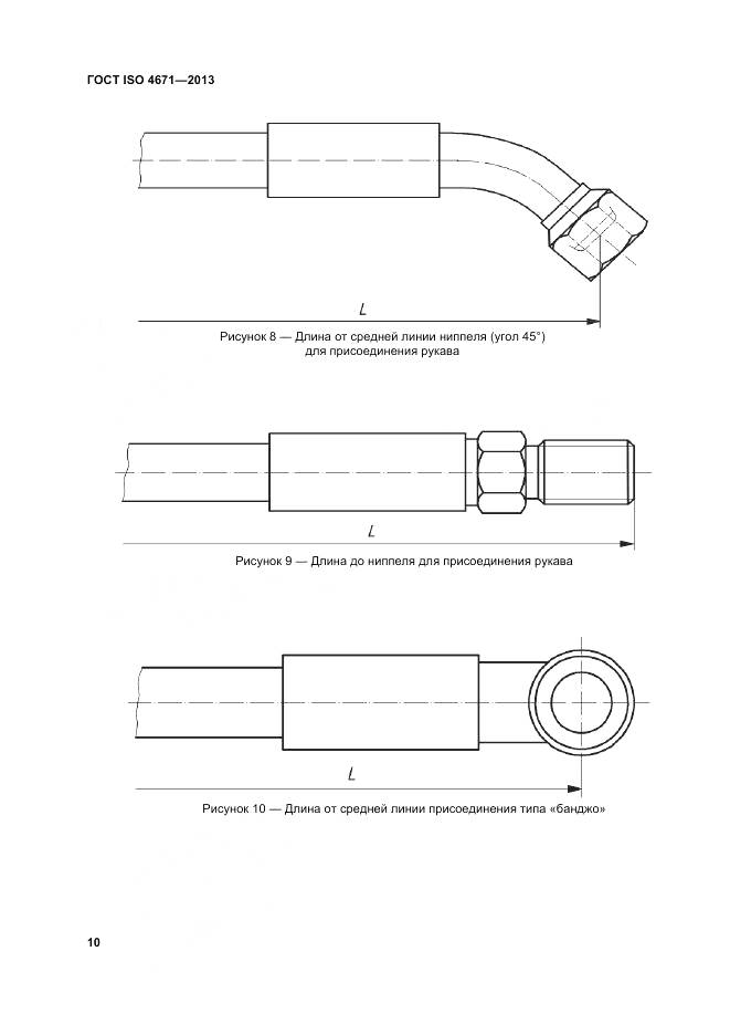 ГОСТ ISO 4671-2013, страница 14