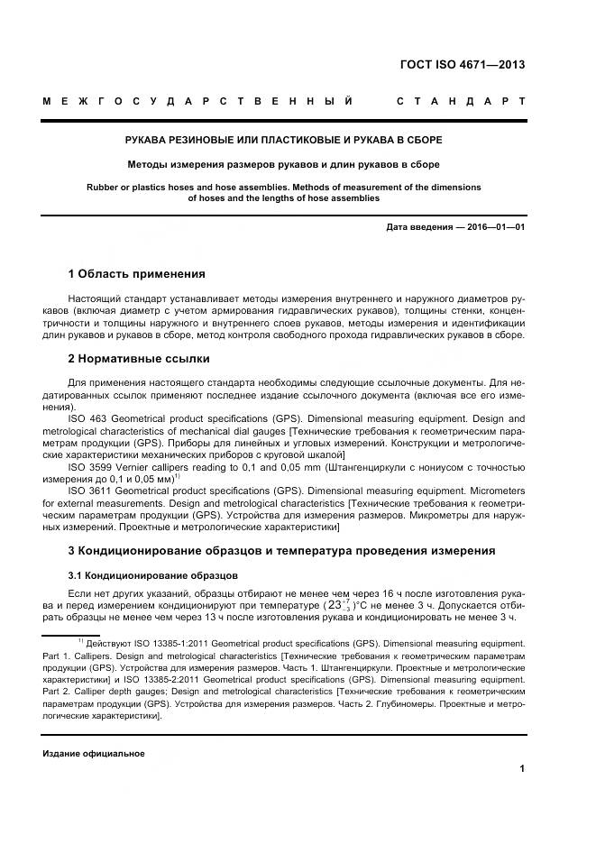 ГОСТ ISO 4671-2013, страница 5