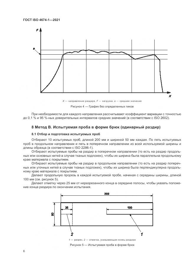 ГОСТ ISO 4674-1-2021, страница 12