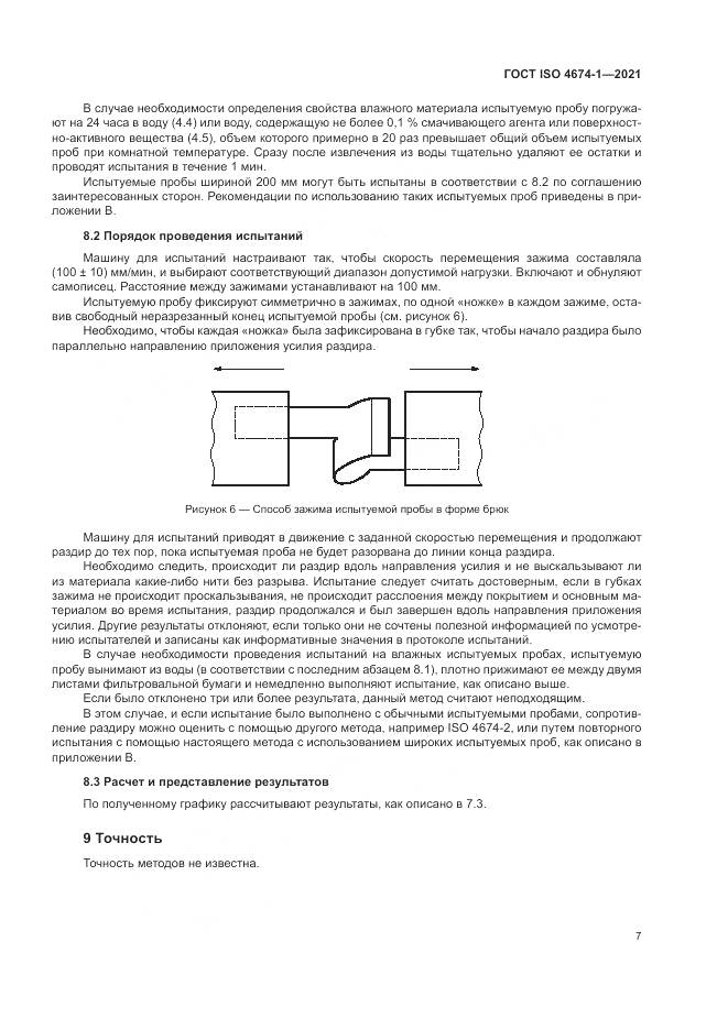 ГОСТ ISO 4674-1-2021, страница 13